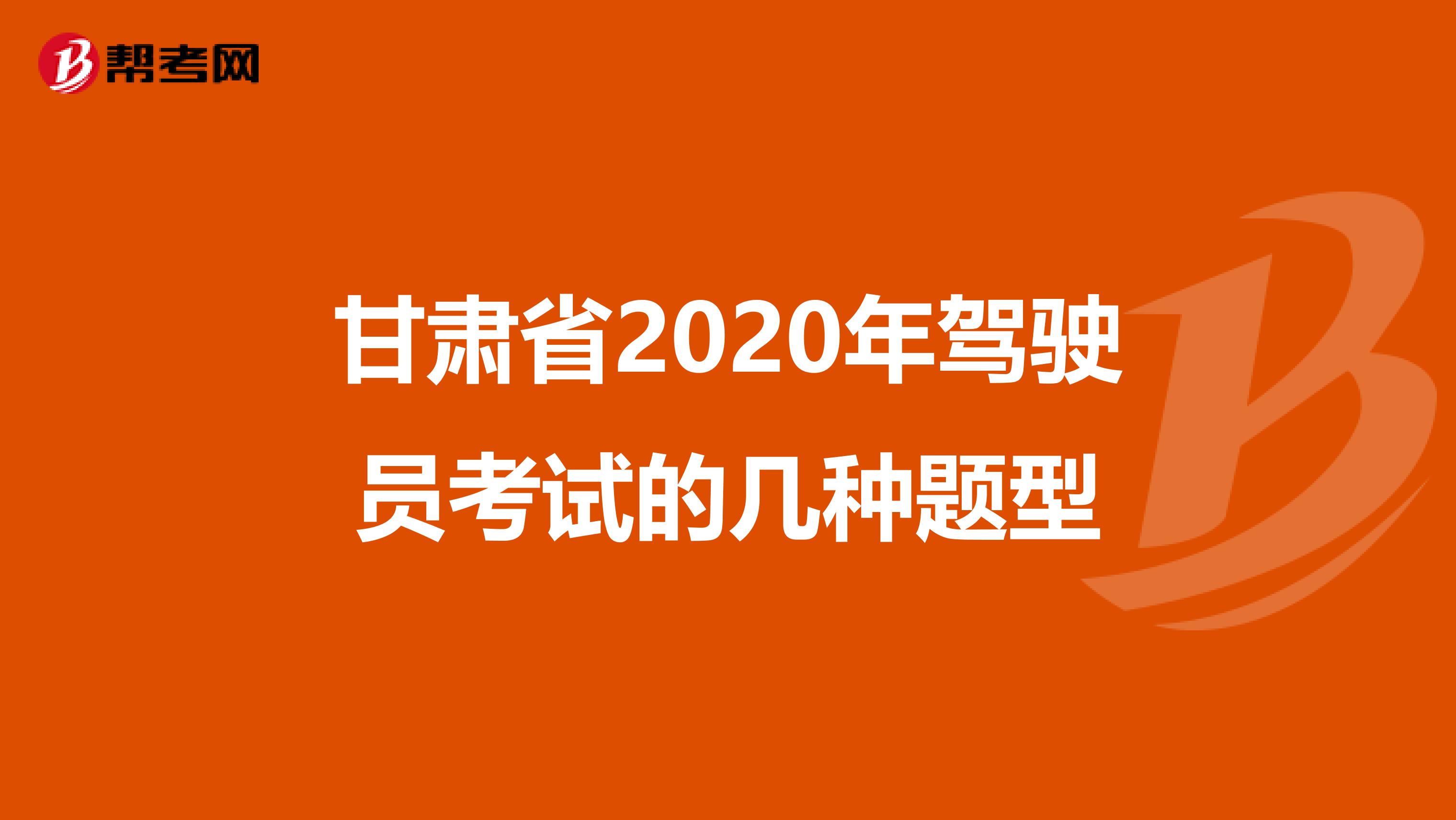 甘肃省2020年驾驶员考试的几种题型
