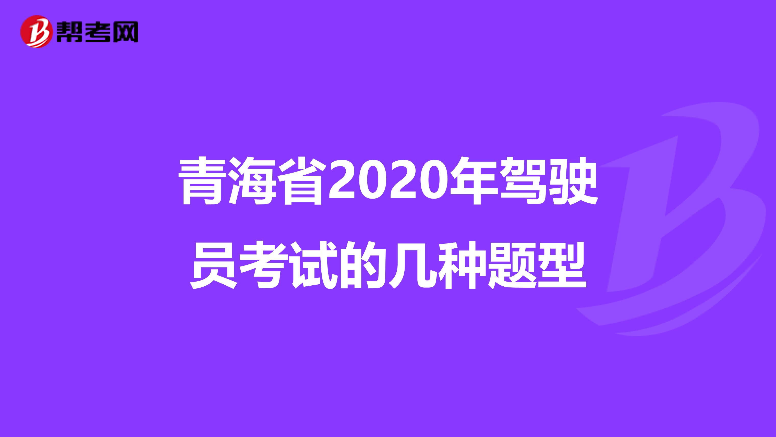 青海省2020年驾驶员考试的几种题型