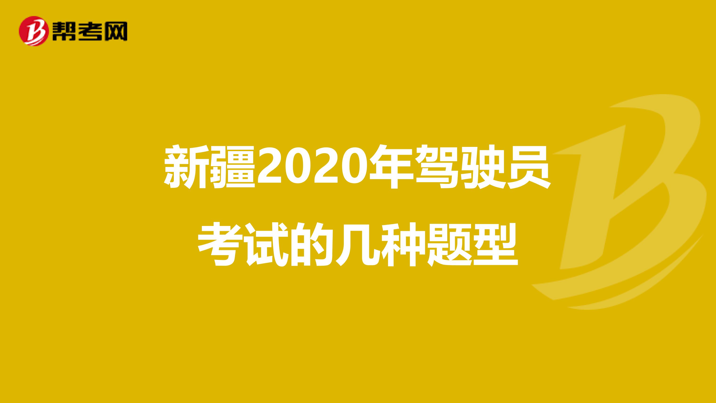 新疆2020年驾驶员考试的几种题型