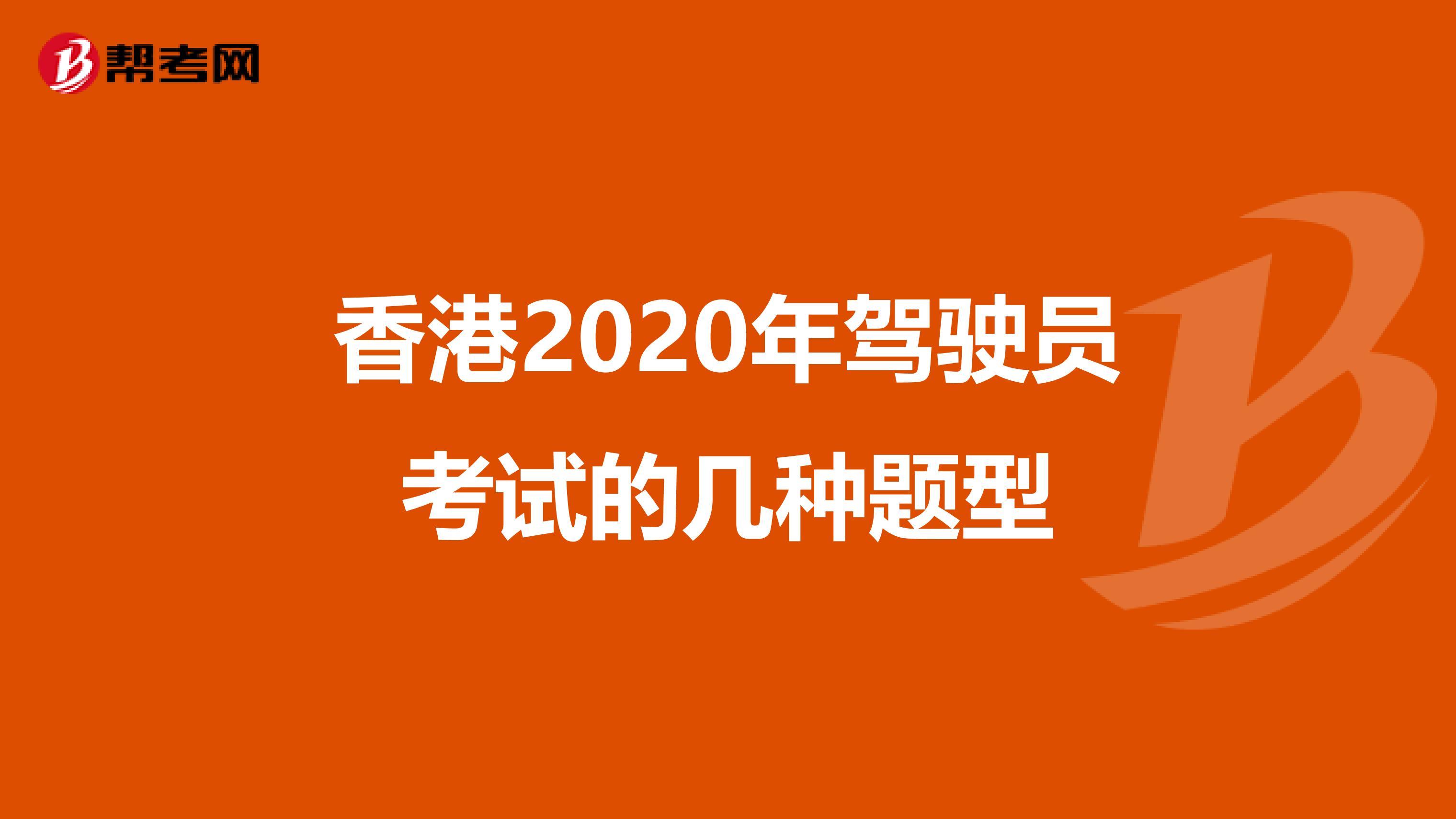 香港2020年驾驶员考试的几种题型