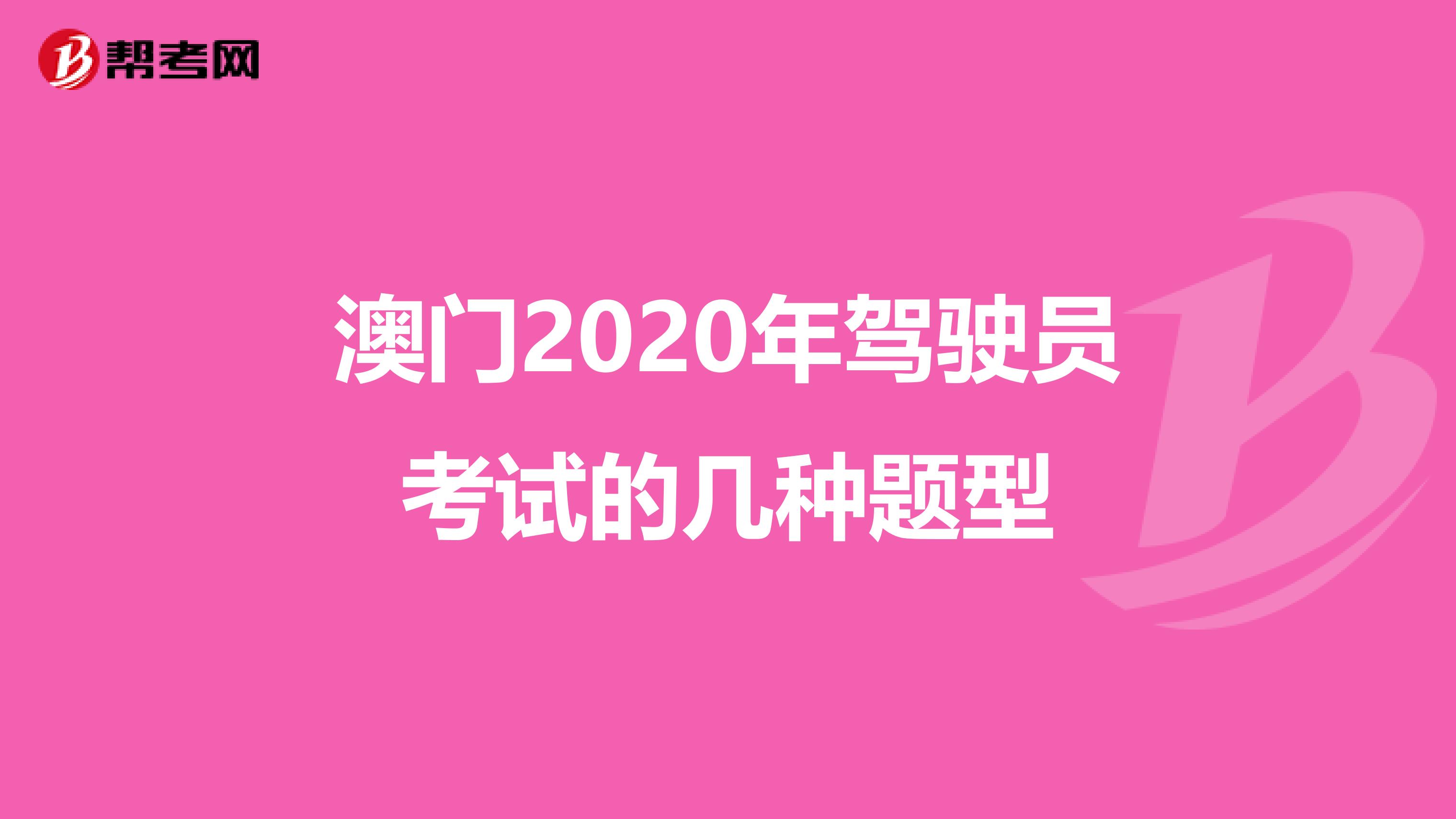 澳門2020年駕駛員考試的幾種題型