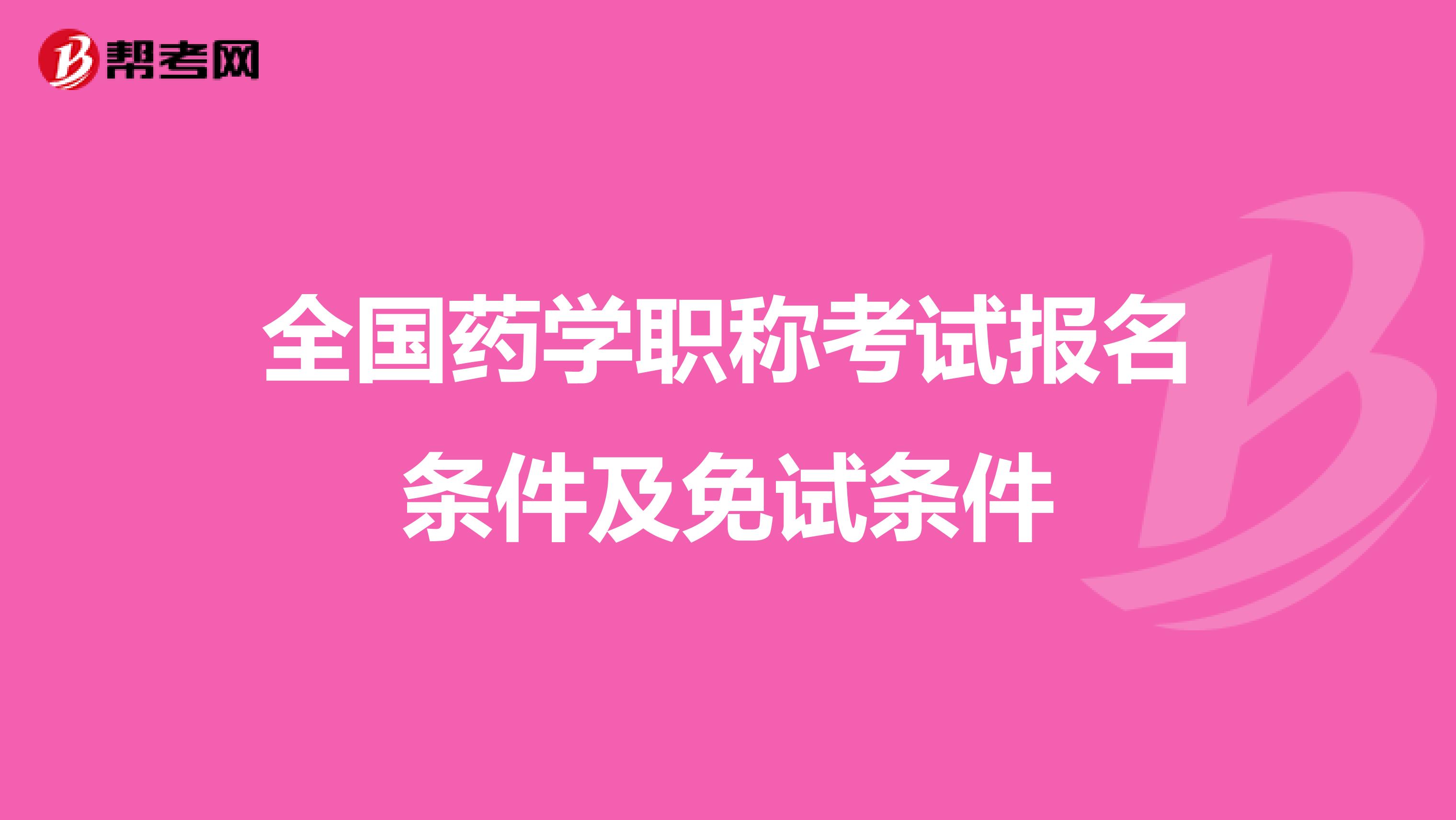 全国药学职称考试报名条件及免试条件