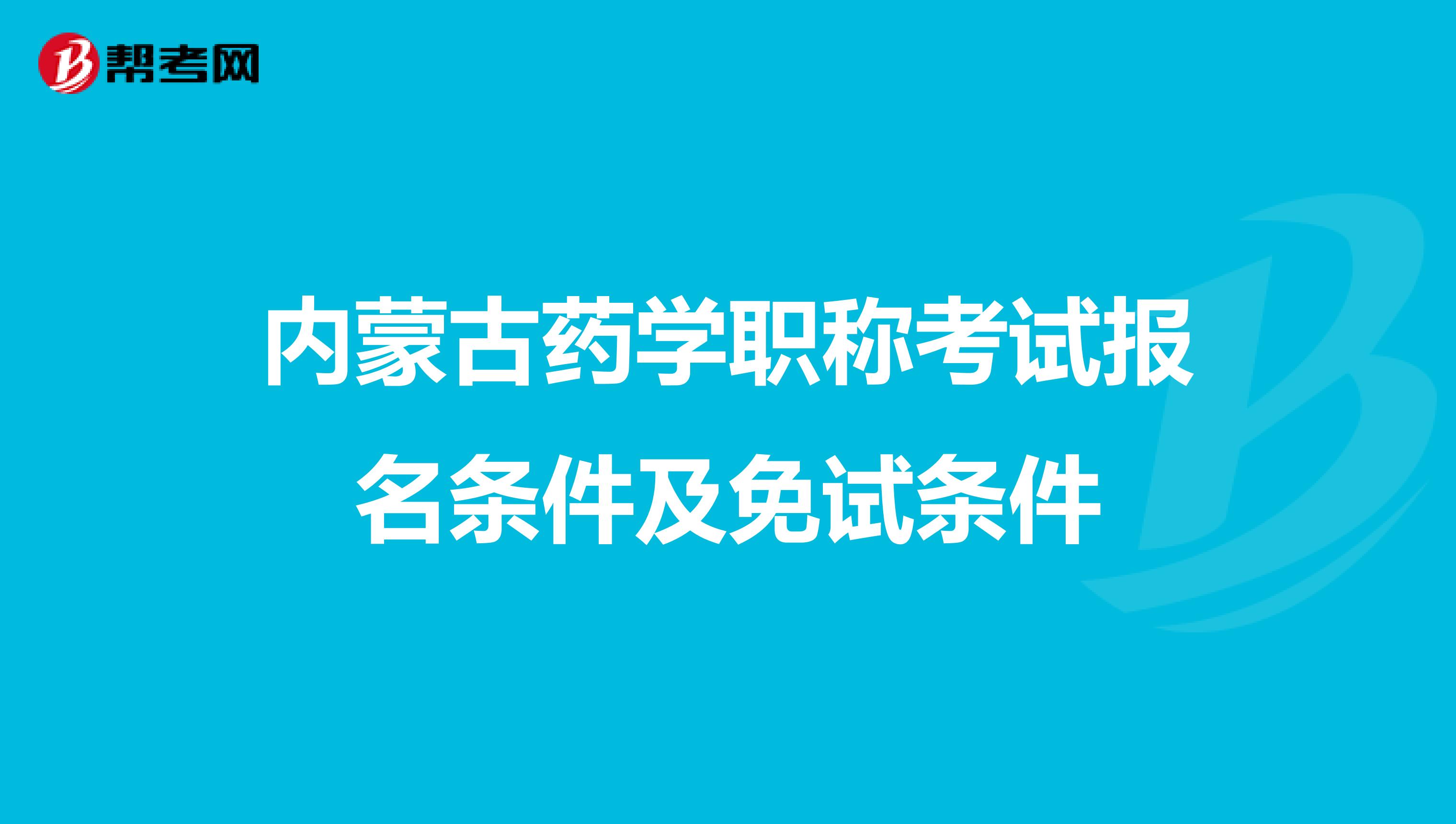 内蒙古药学职称考试报名条件及免试条件