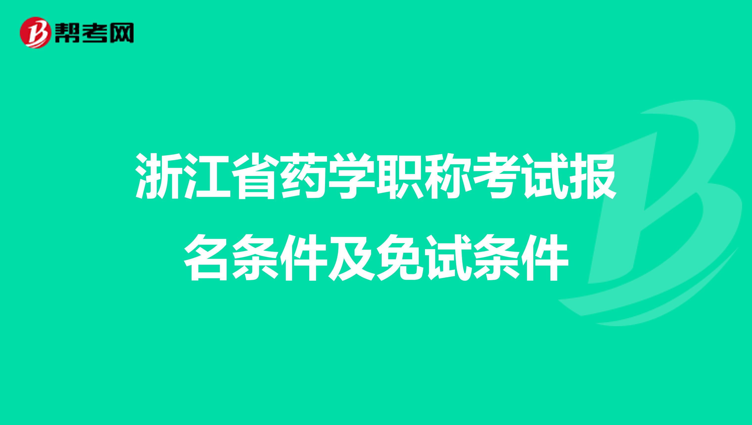 浙江省药学职称考试报名条件及免试条件