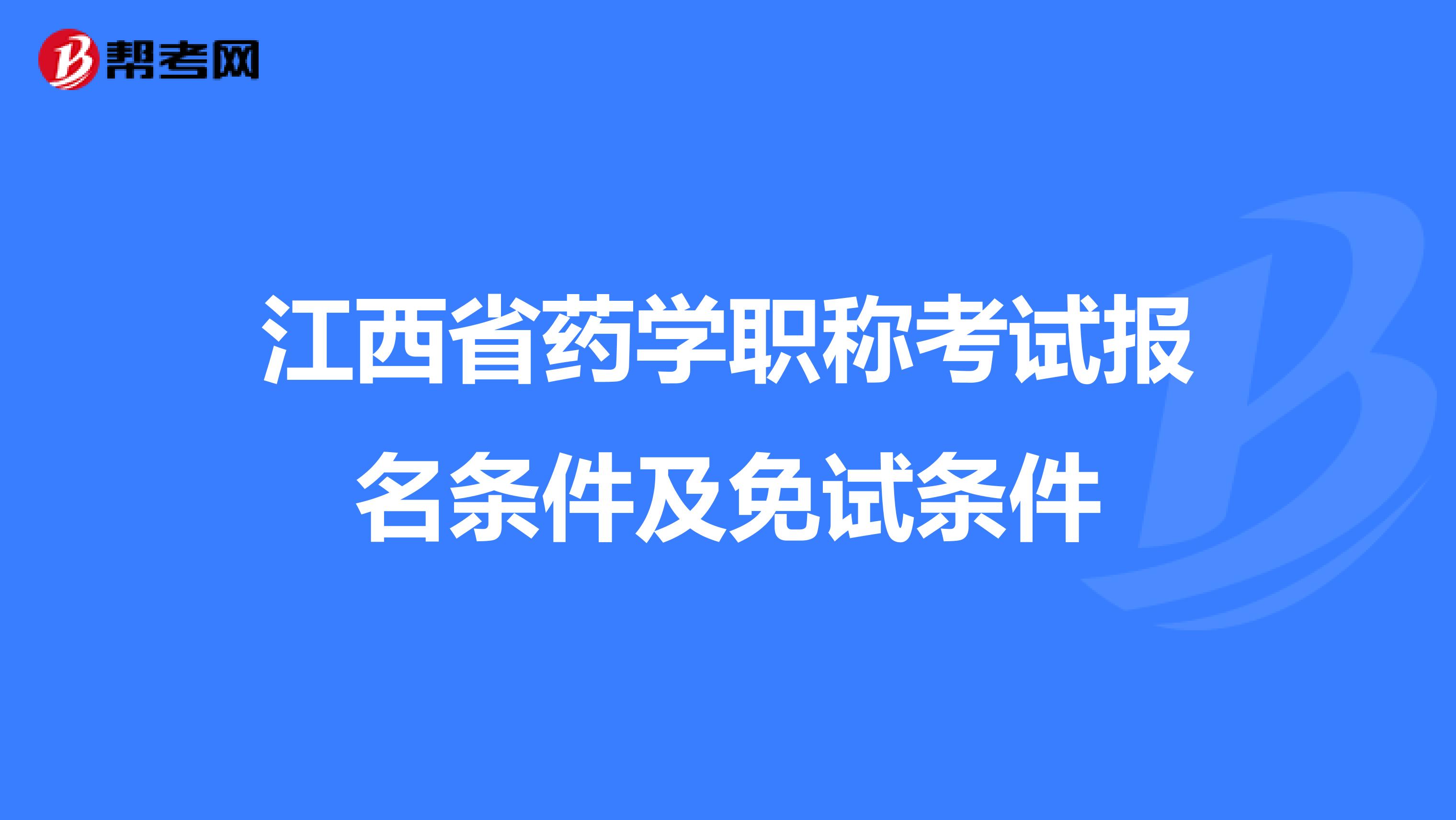 江西省药学职称考试报名条件及免试条件