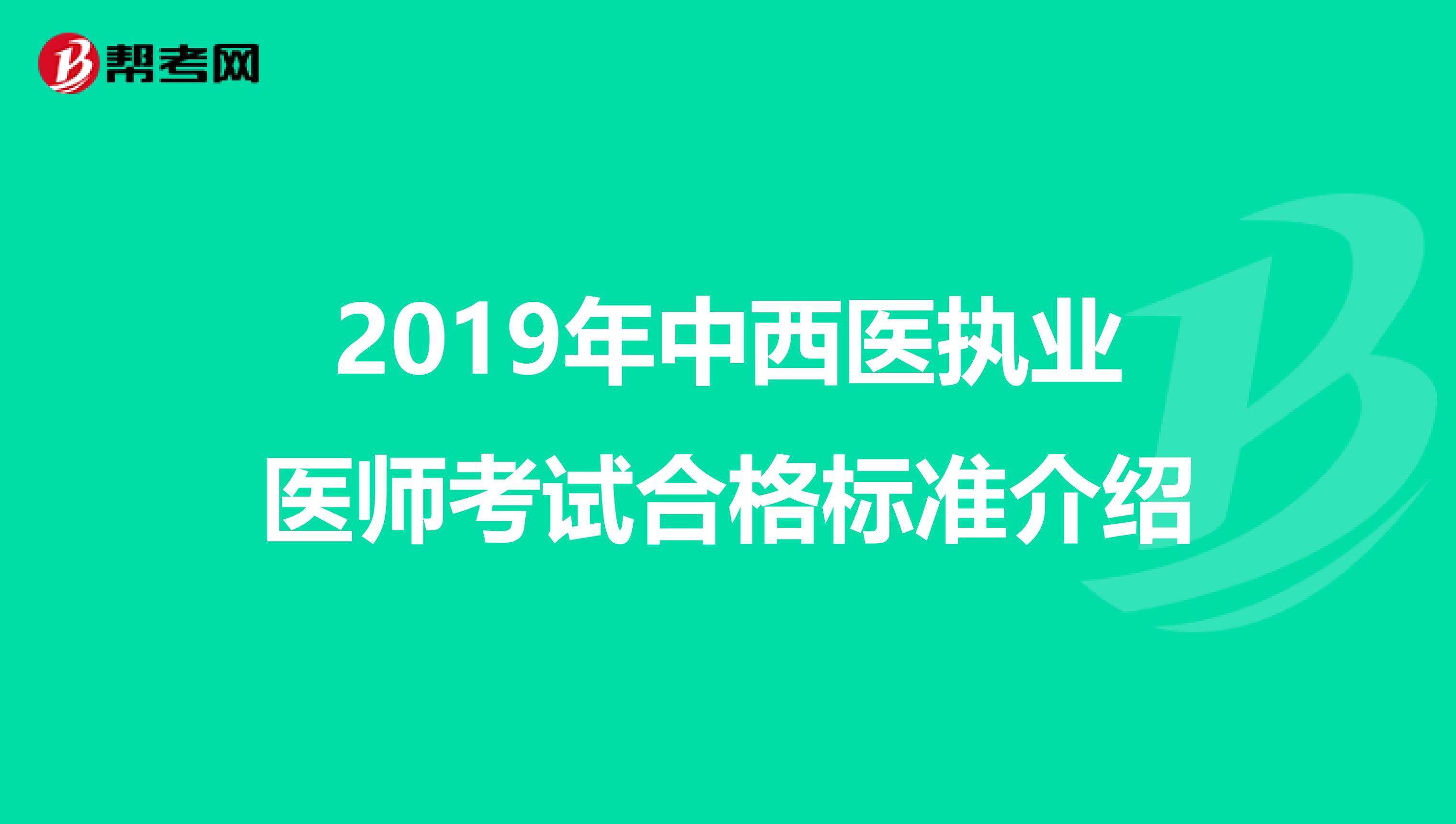 2019年中西医执业医师考试合格标准介绍