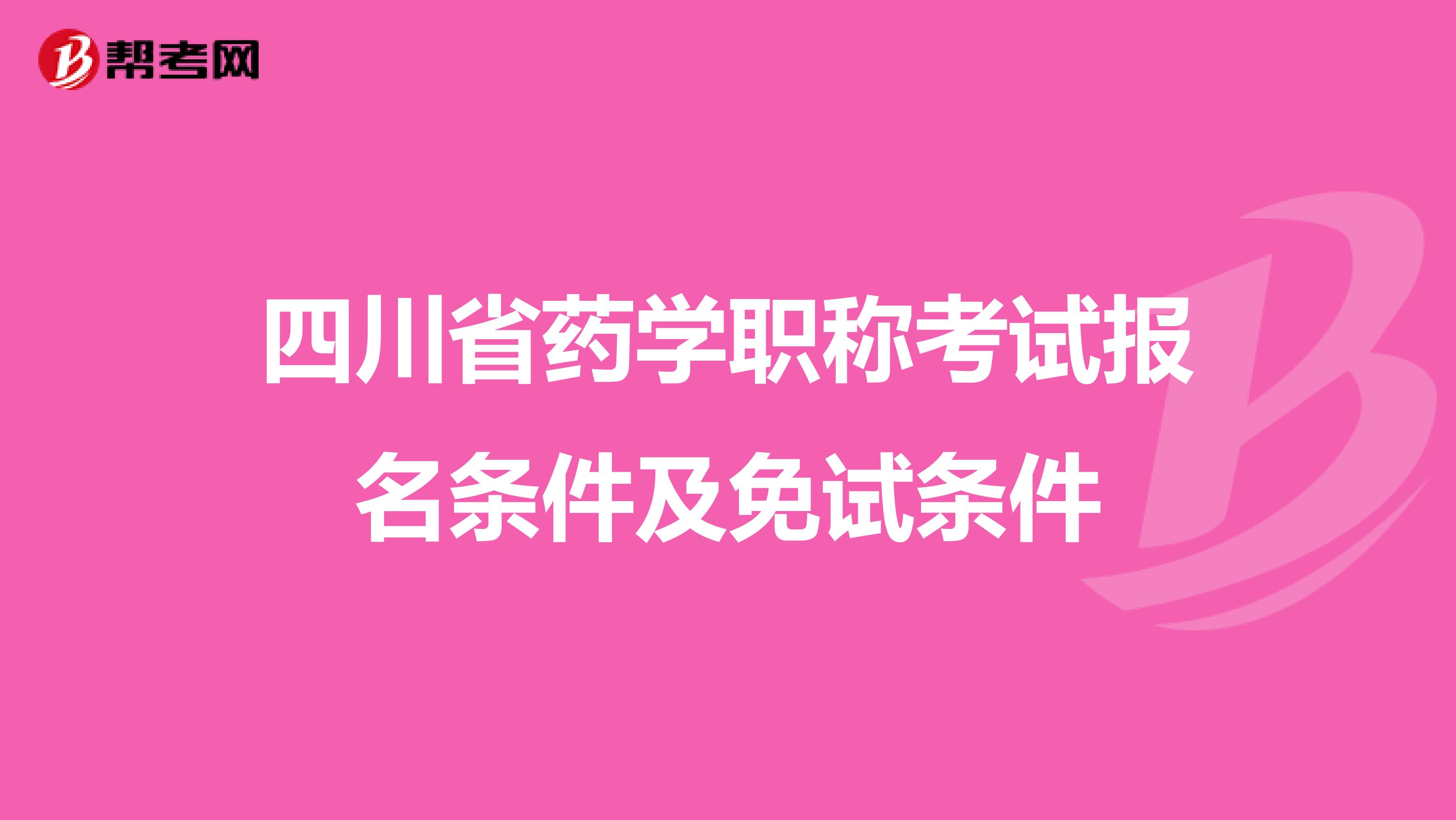 四川省药学职称考试报名条件及免试条件