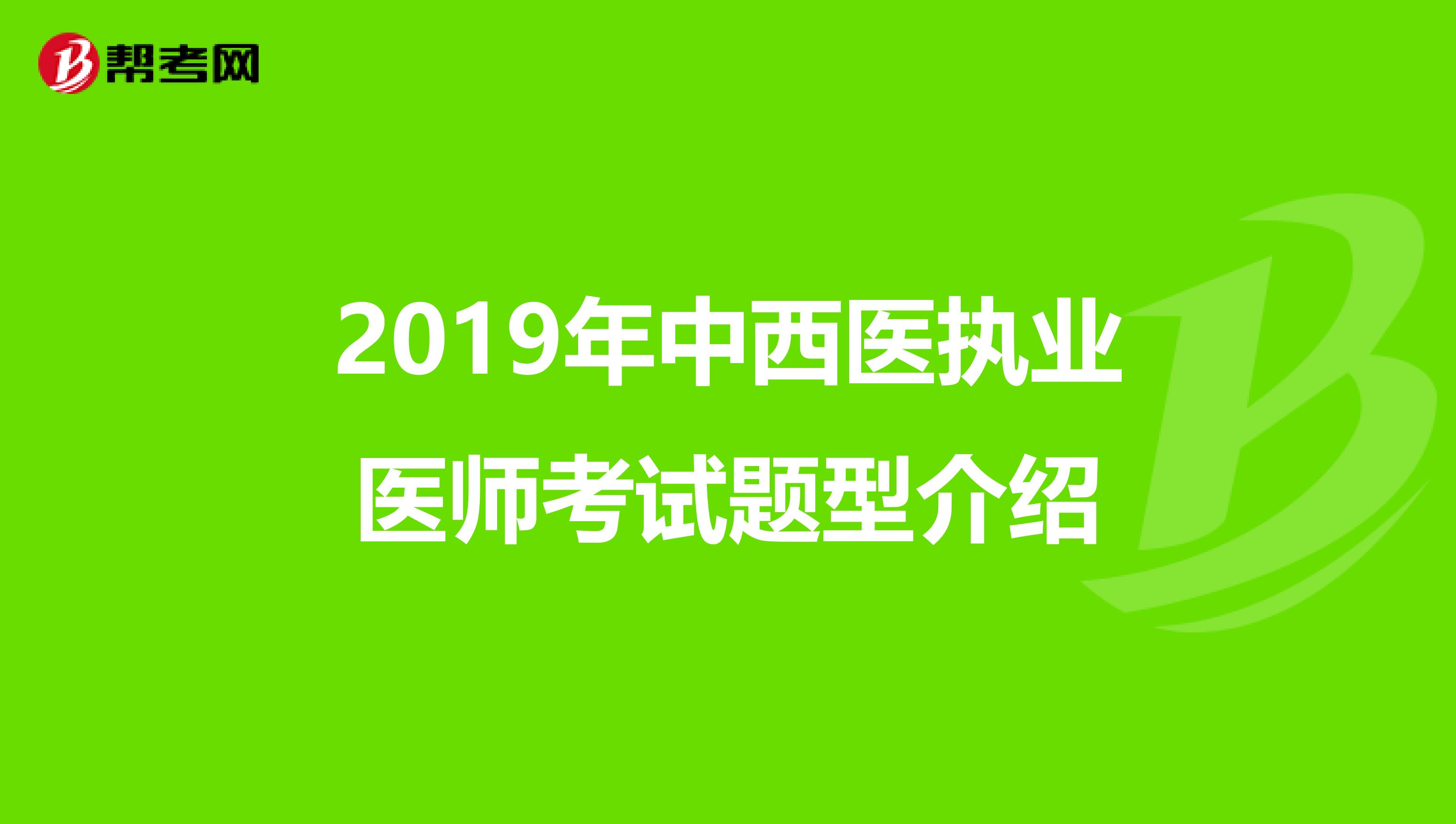 2019年中西醫執業醫師考試題型介紹