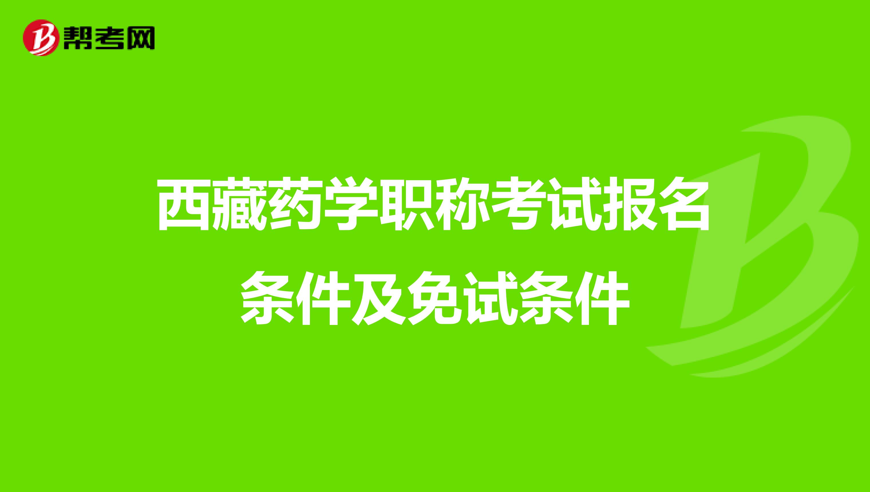 西藏药学职称考试报名条件及免试条件