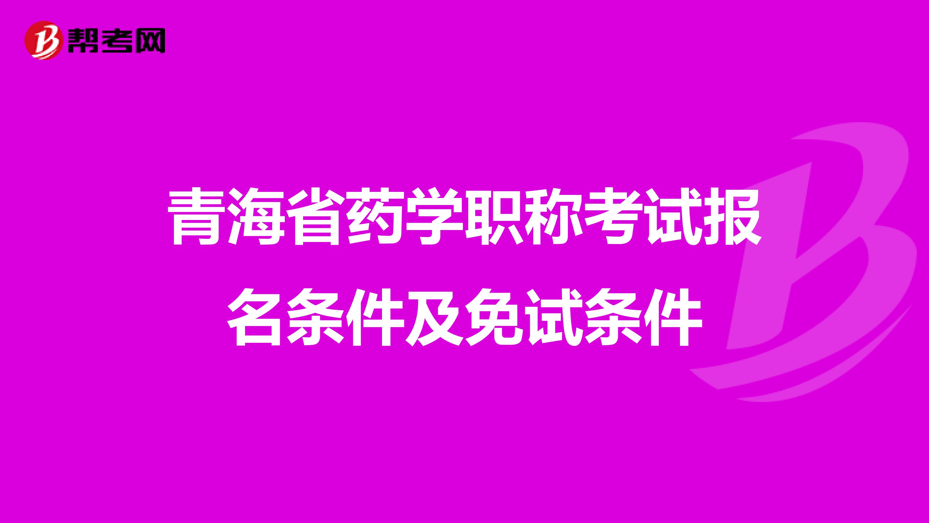 青海省药学职称考试报名条件及免试条件
