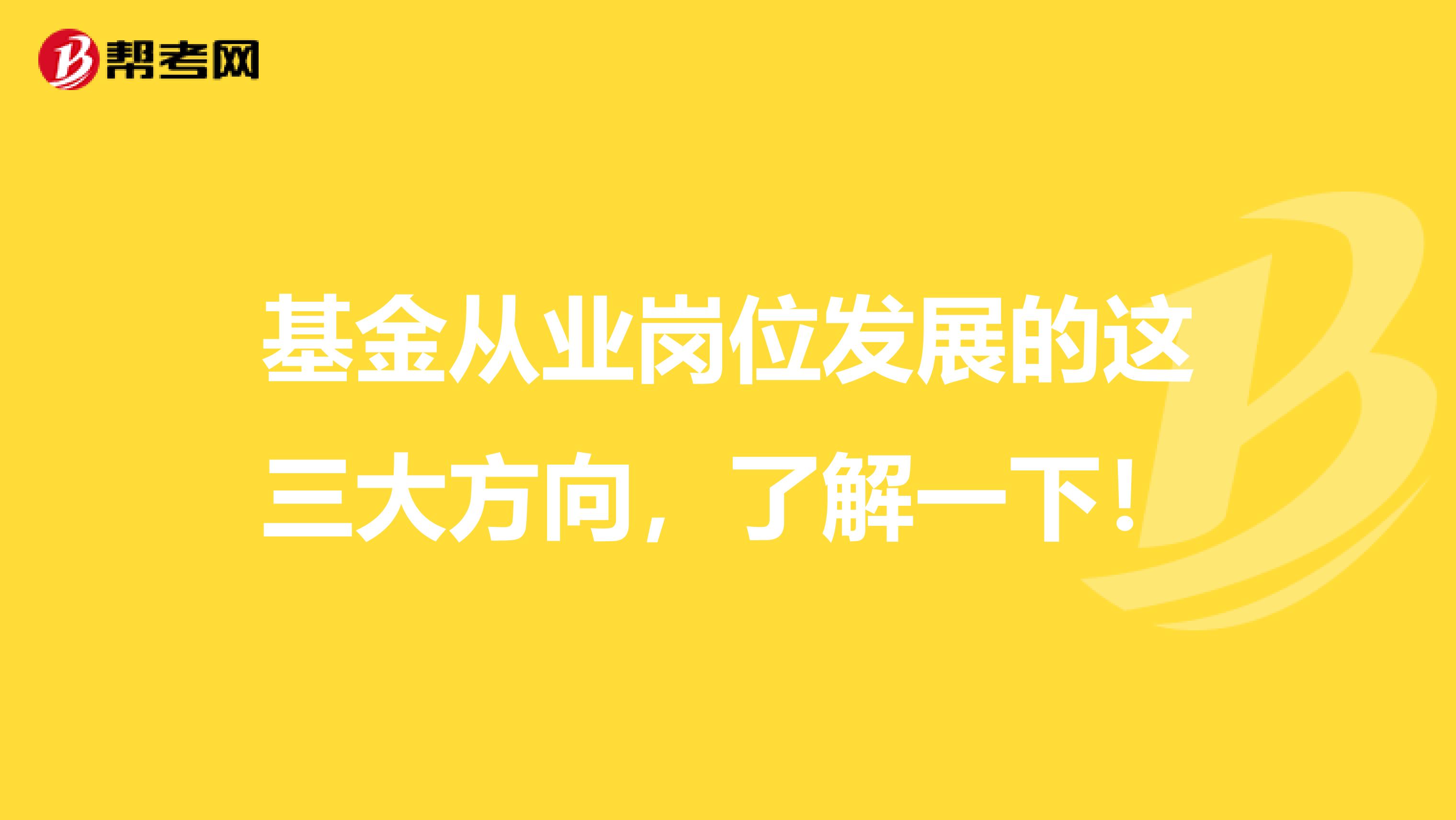 基金从业岗位发展的这三大方向，了解一下！