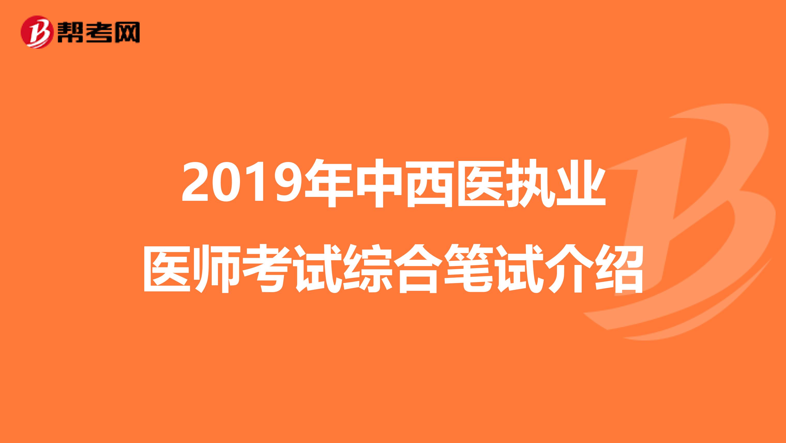 2019年中西医执业医师考试综合笔试介绍