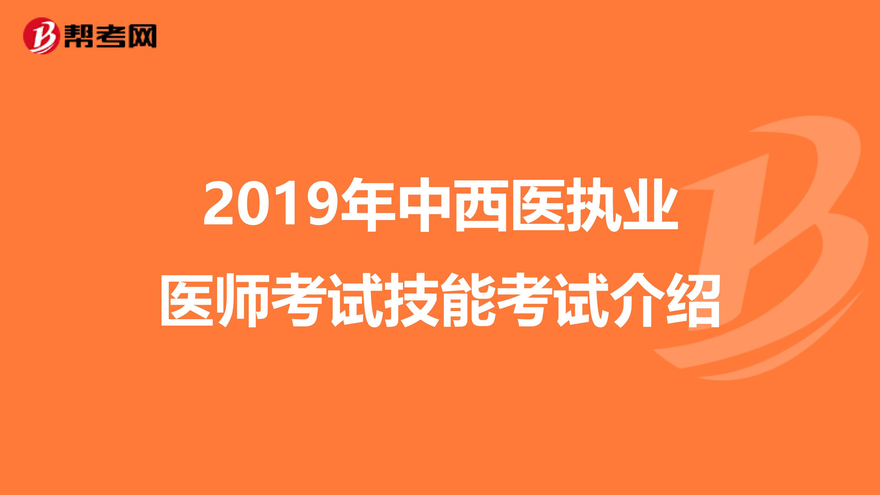 2019年中西醫(yī)執(zhí)業(yè)醫(yī)師考試技能考試介紹