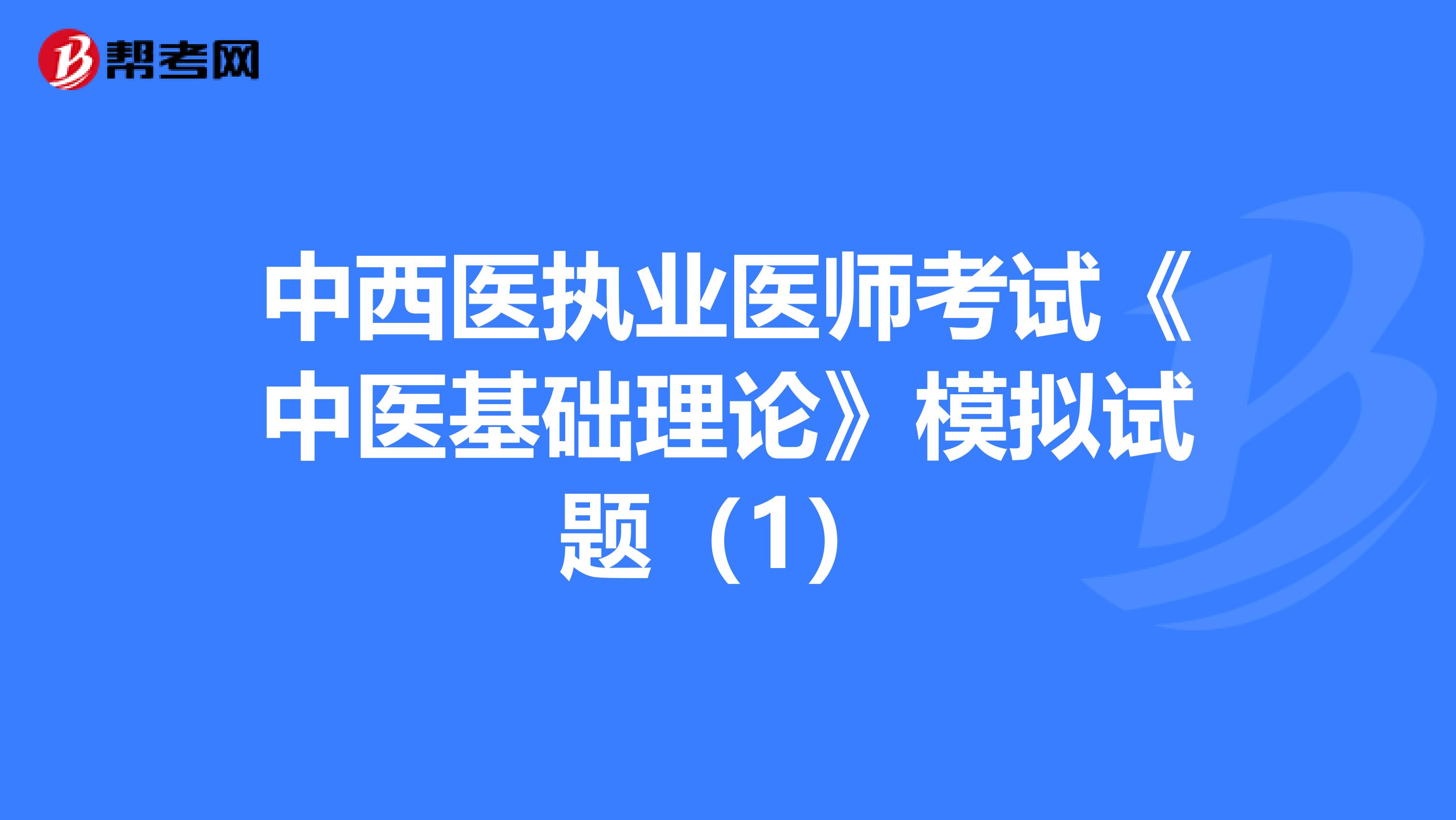 中西醫執業醫師考試《中醫基礎理論》模擬試題（1）