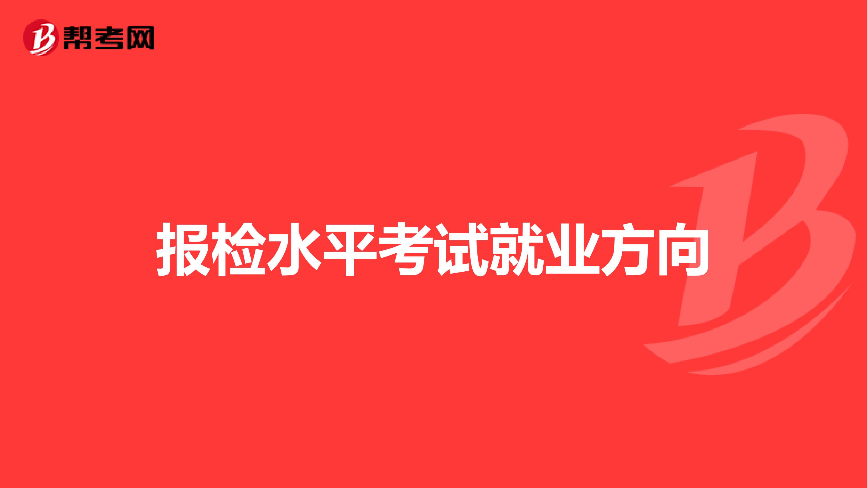 报检水平考试就业方向