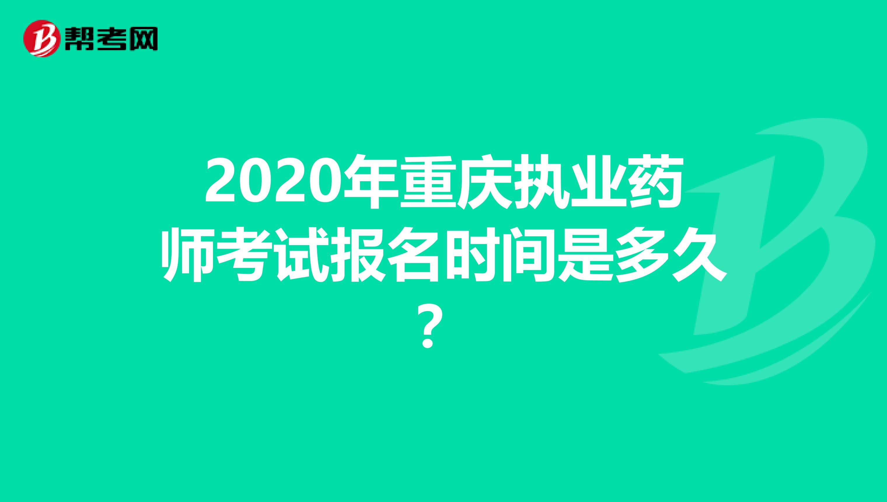 2020年重庆执业药师考试报名时间是多久？