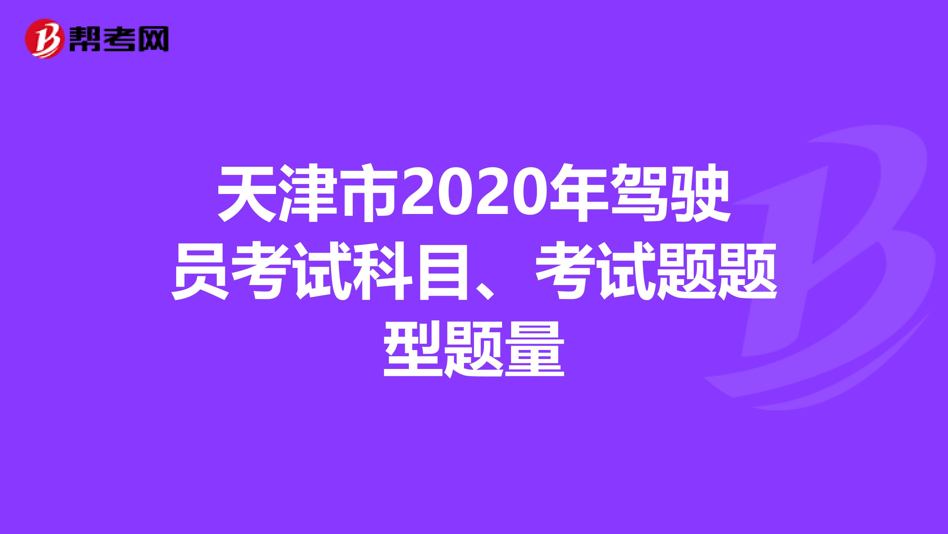 天津市2020年驾驶员考试科目、考试题题型题量