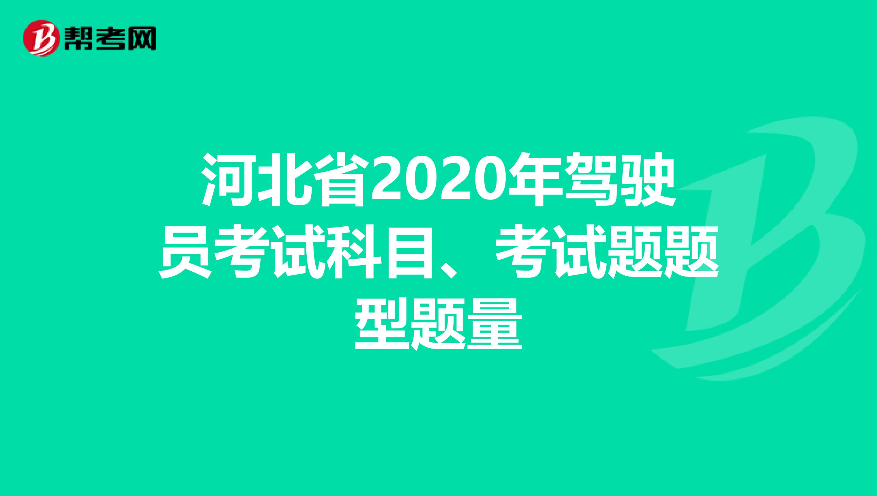 河北省2020年驾驶员考试科目、考试题题型题量