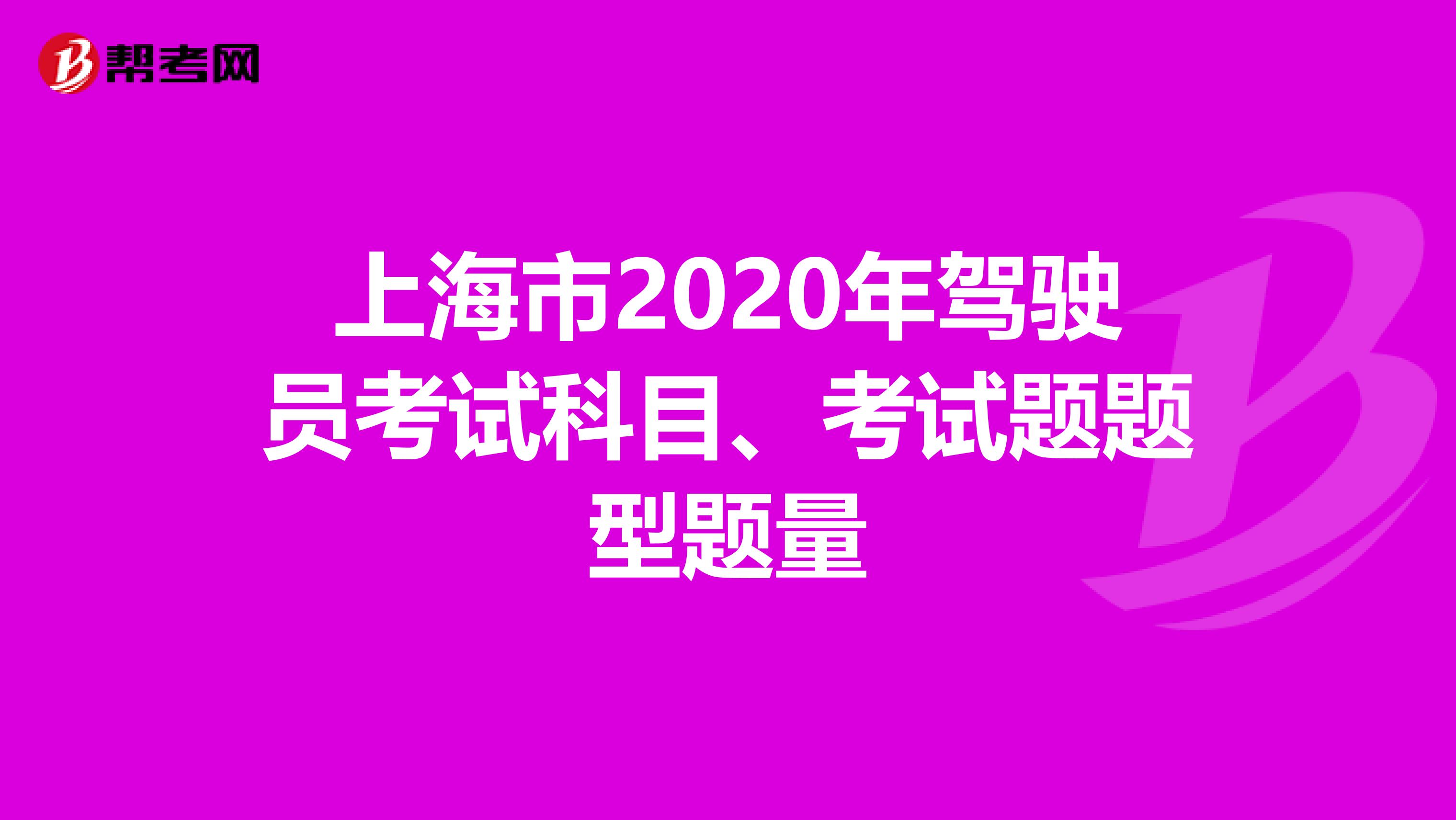 上海市2020年驾驶员考试科目、考试题题型题量