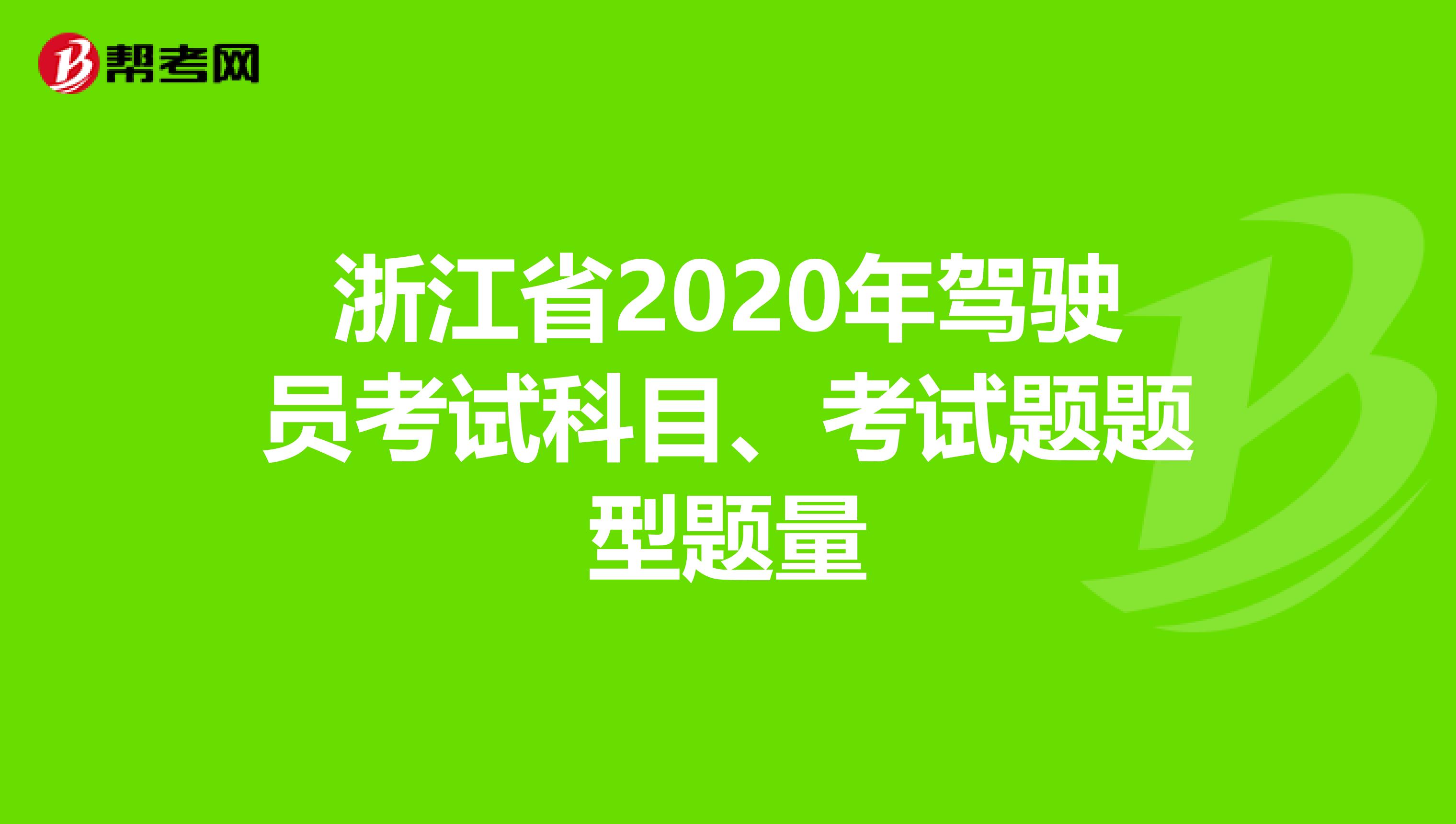 浙江省2020年驾驶员考试科目、考试题题型题量