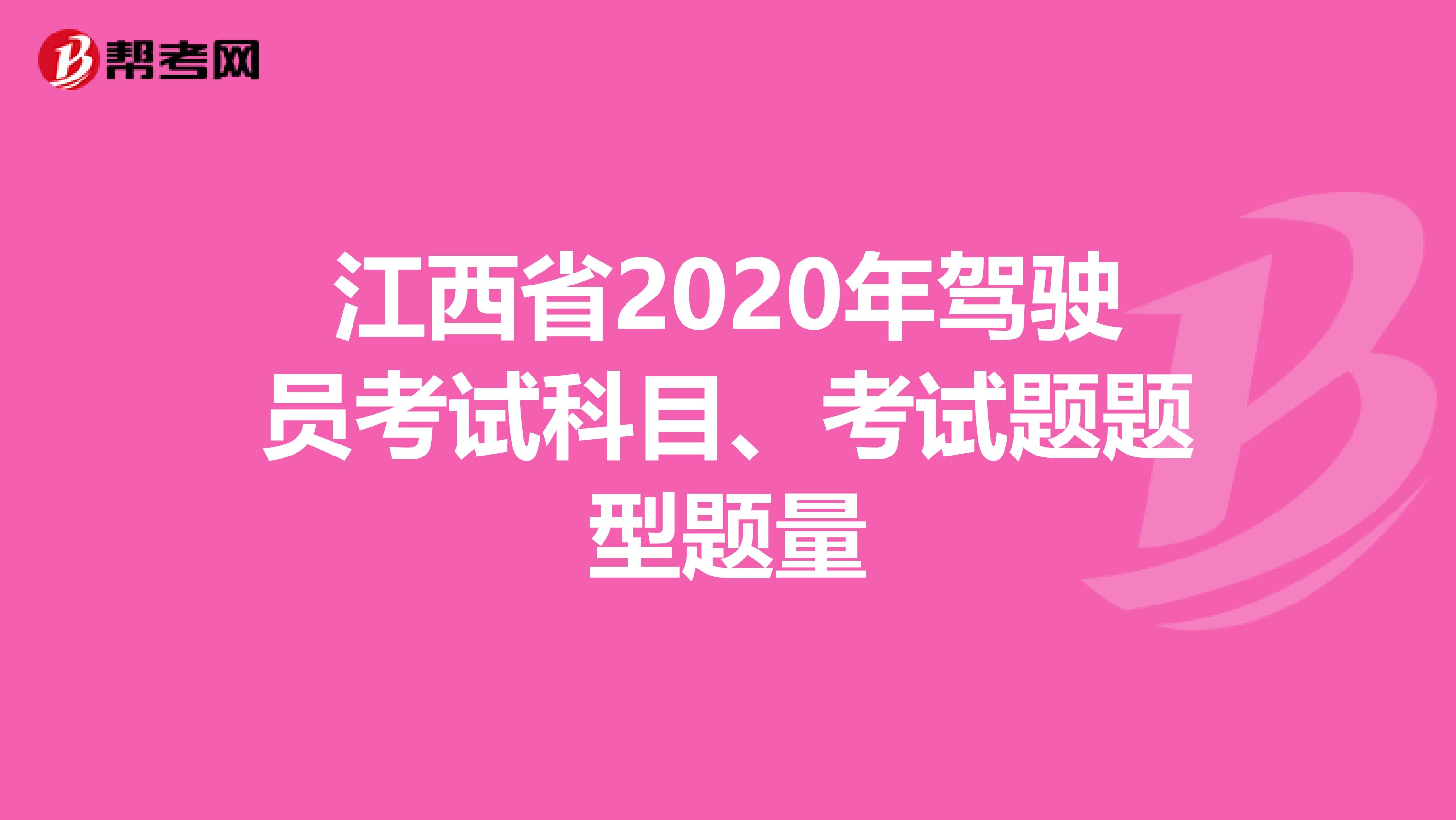 江西省2020年驾驶员考试科目、考试题题型题量