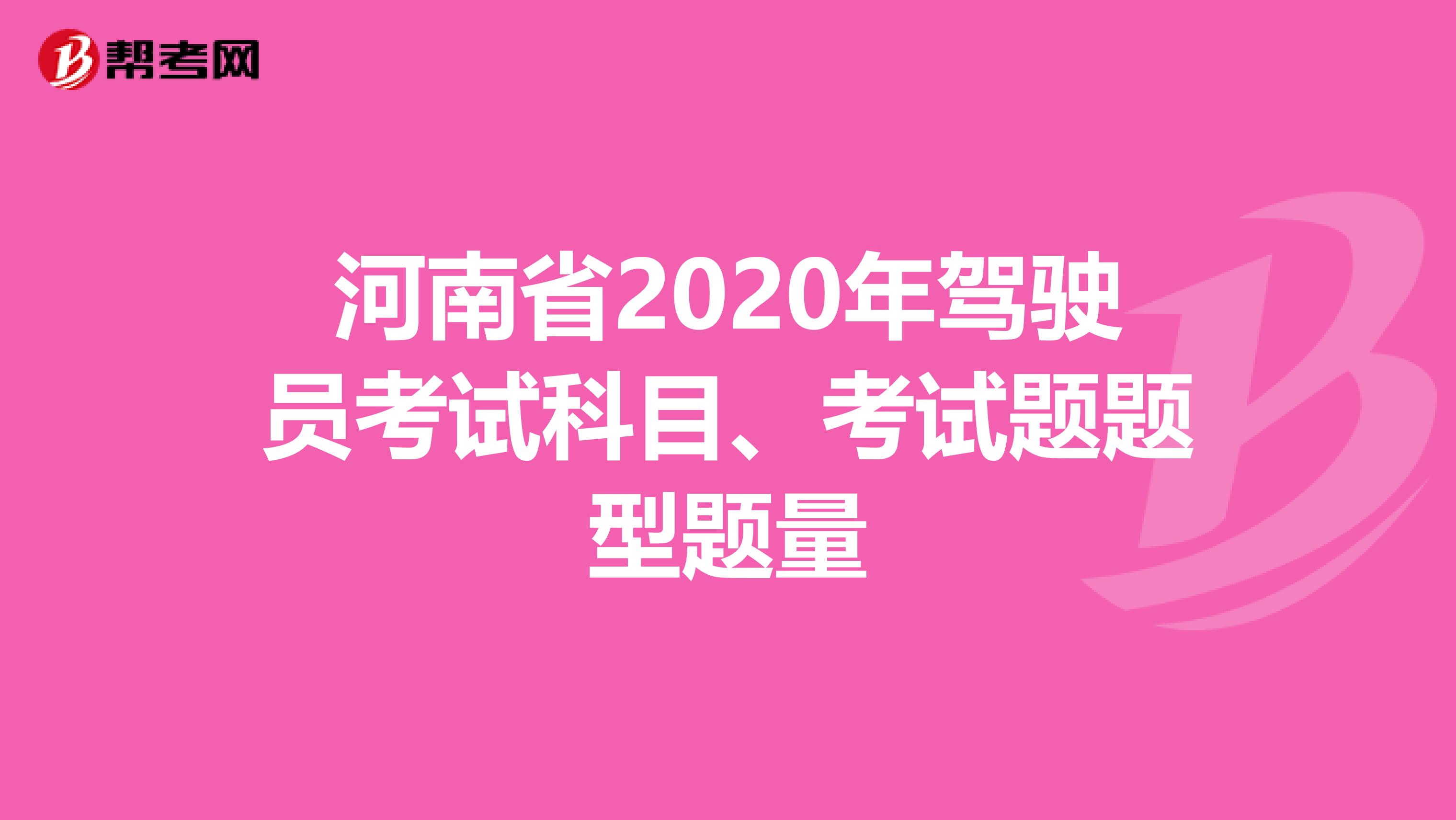 河南省2020年驾驶员考试科目、考试题题型题量