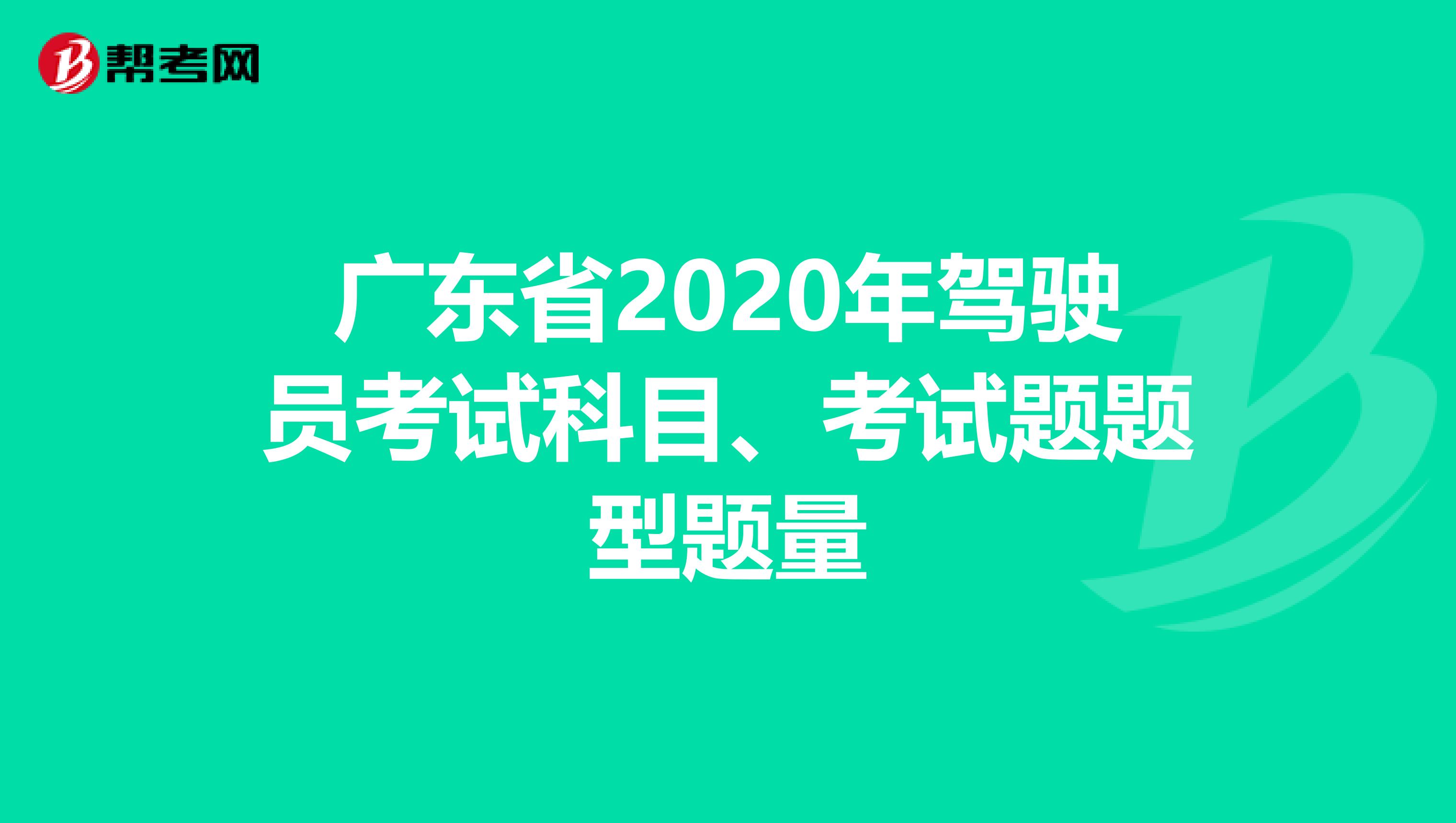 广东省2020年驾驶员考试科目、考试题题型题量