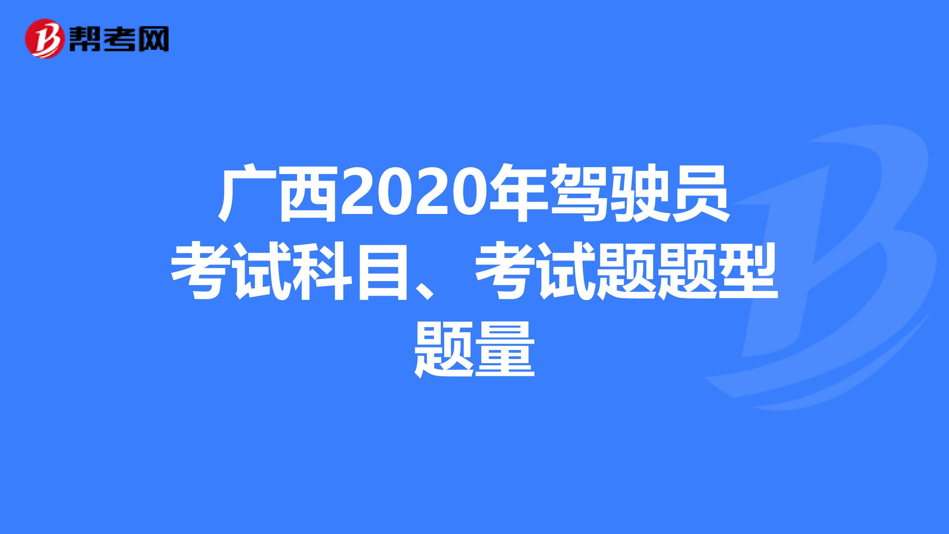 广西2020年驾驶员考试科目、考试题题型题量