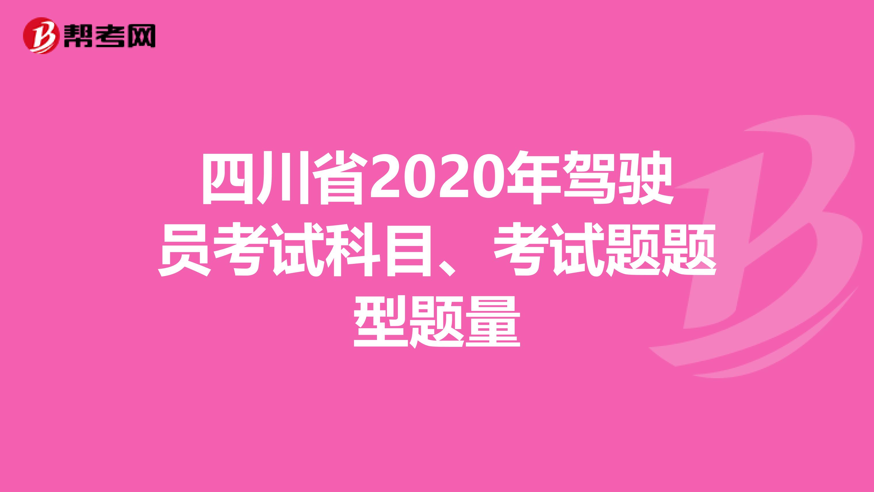四川省2020年驾驶员考试科目、考试题题型题量