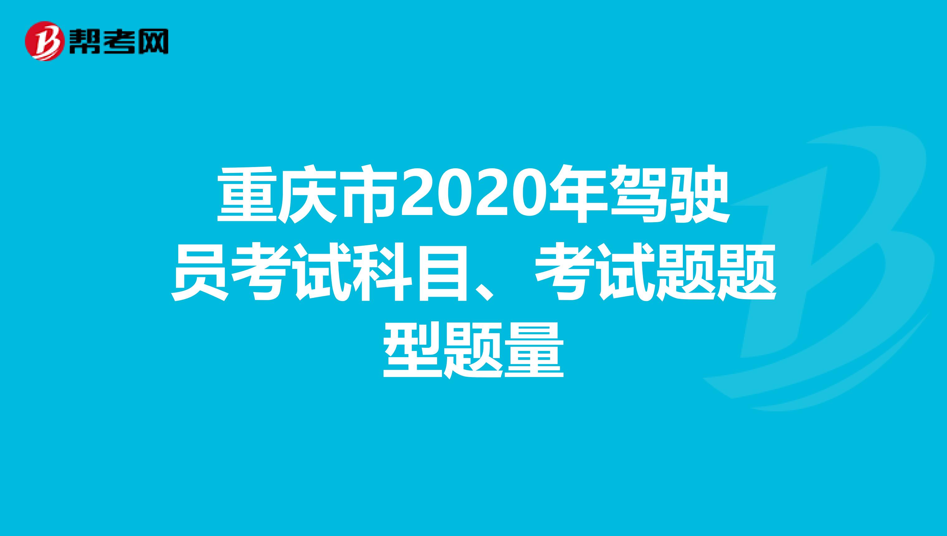 重庆市2020年驾驶员考试科目、考试题题型题量