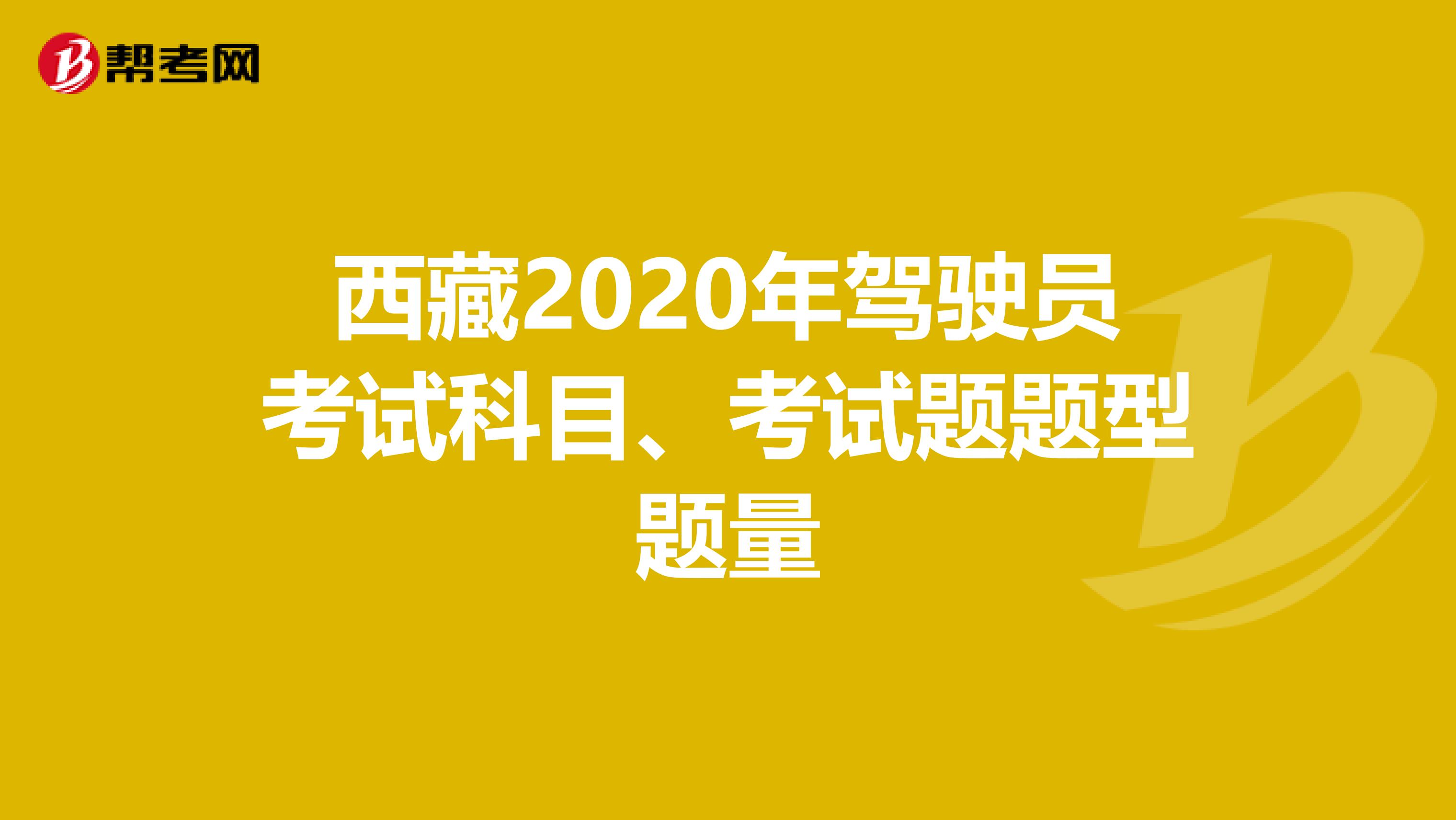 西藏2020年驾驶员考试科目、考试题题型题量