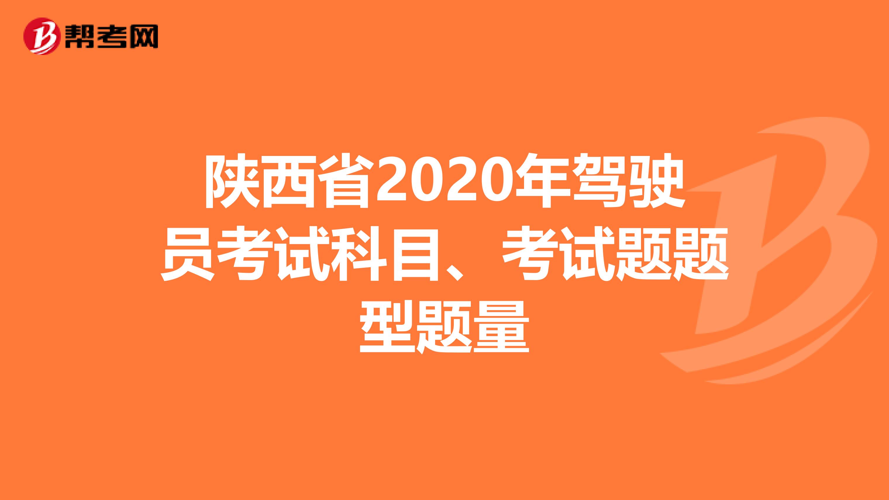 陕西省2020年驾驶员考试科目、考试题题型题量