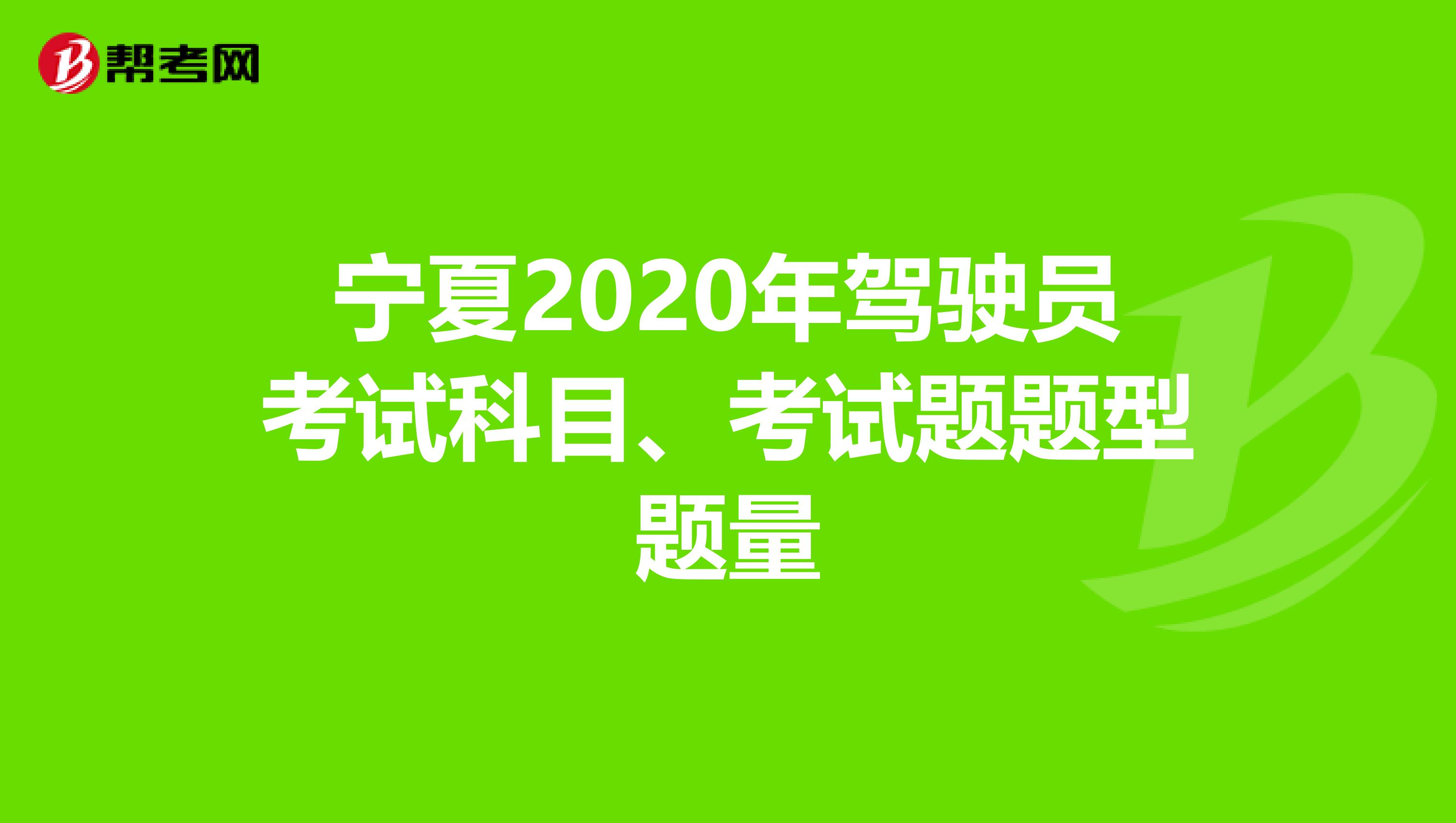 宁夏2020年驾驶员考试科目、考试题题型题量