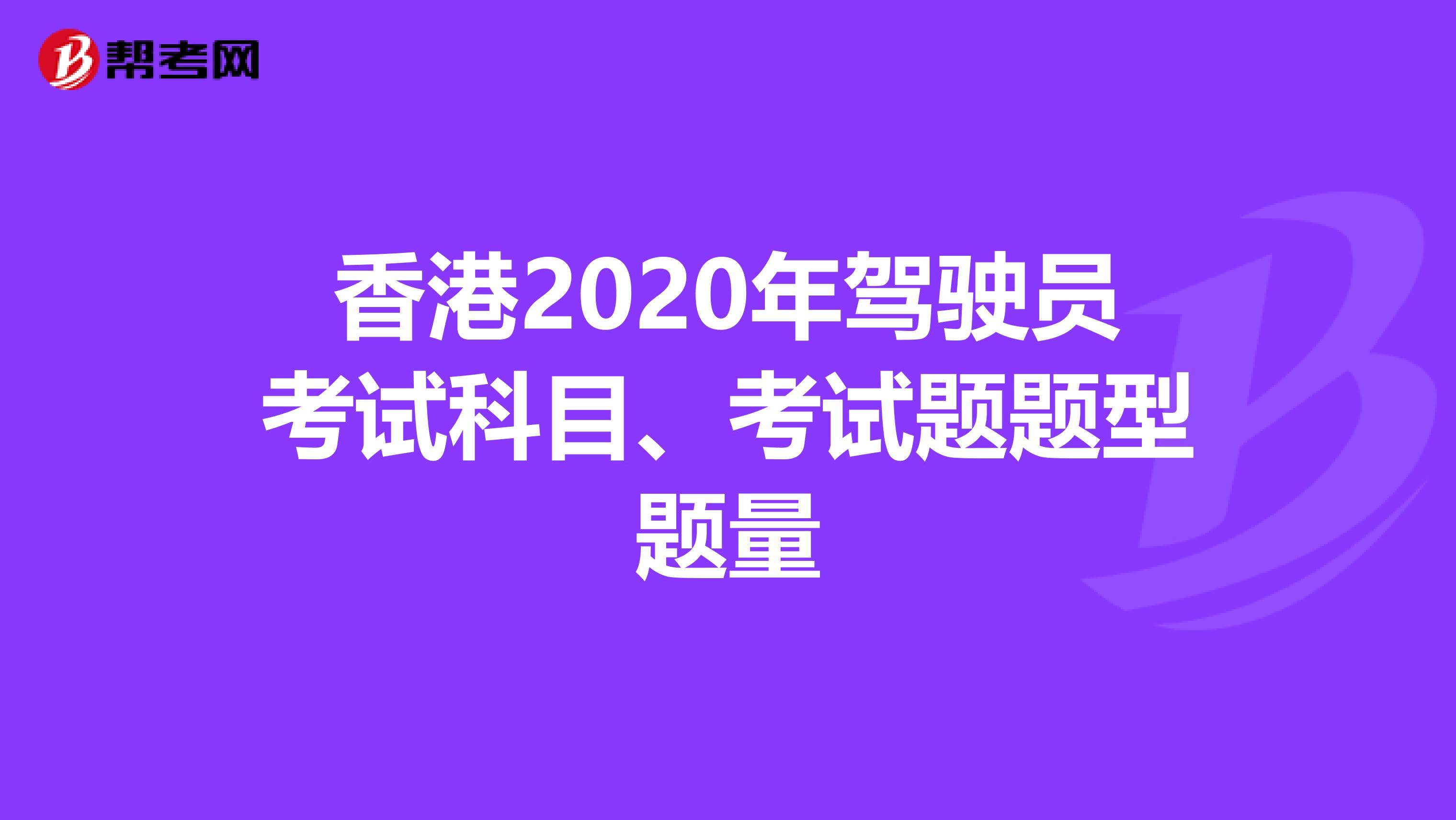 香港2020年驾驶员考试科目、考试题题型题量