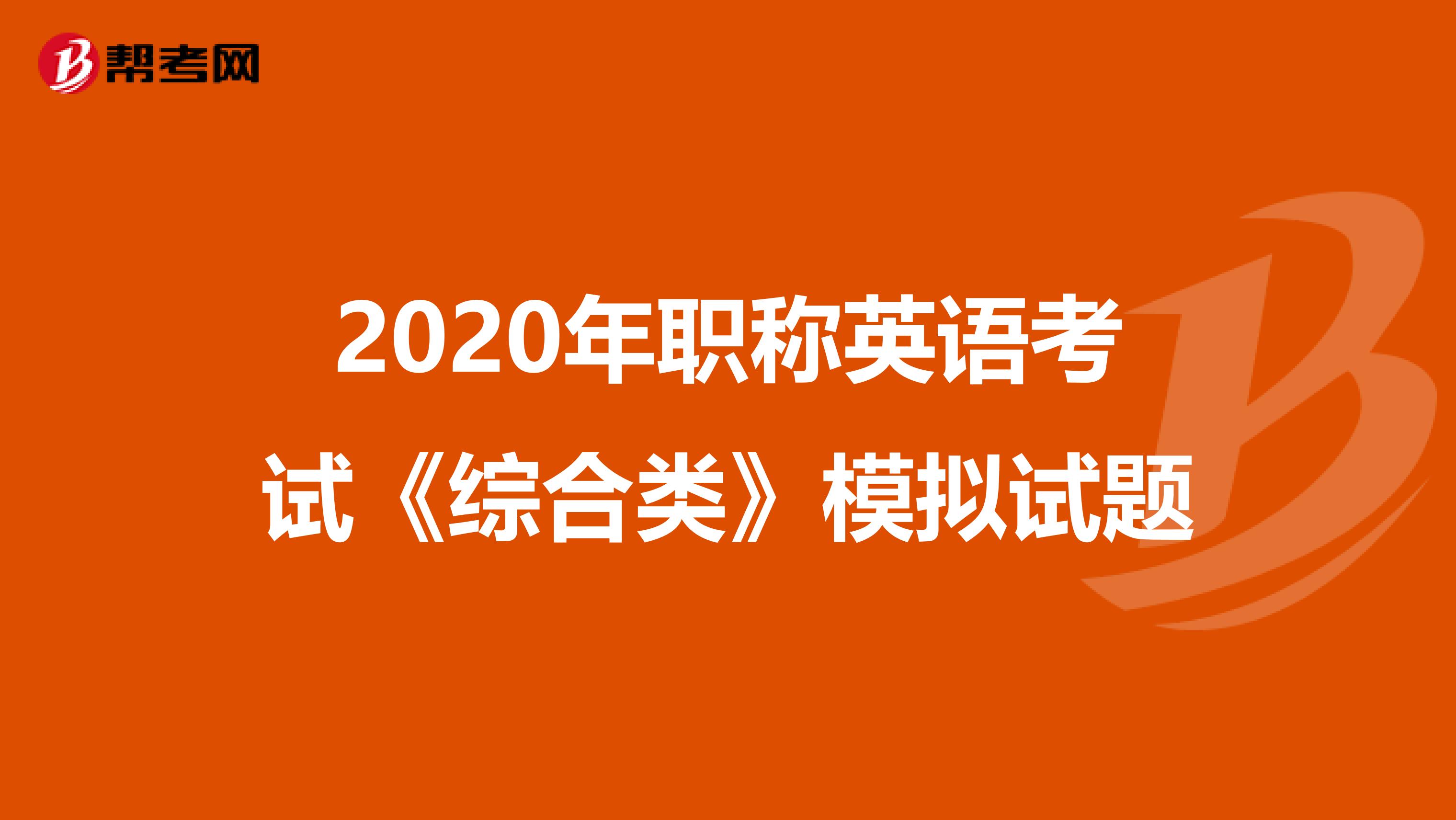 2020年职称英语考试《综合类》模拟试题