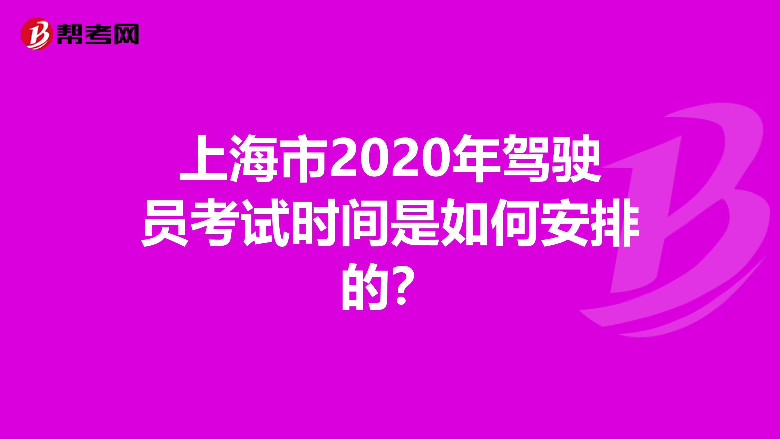 上海市2020年驾驶员考试时间是如何安排的？