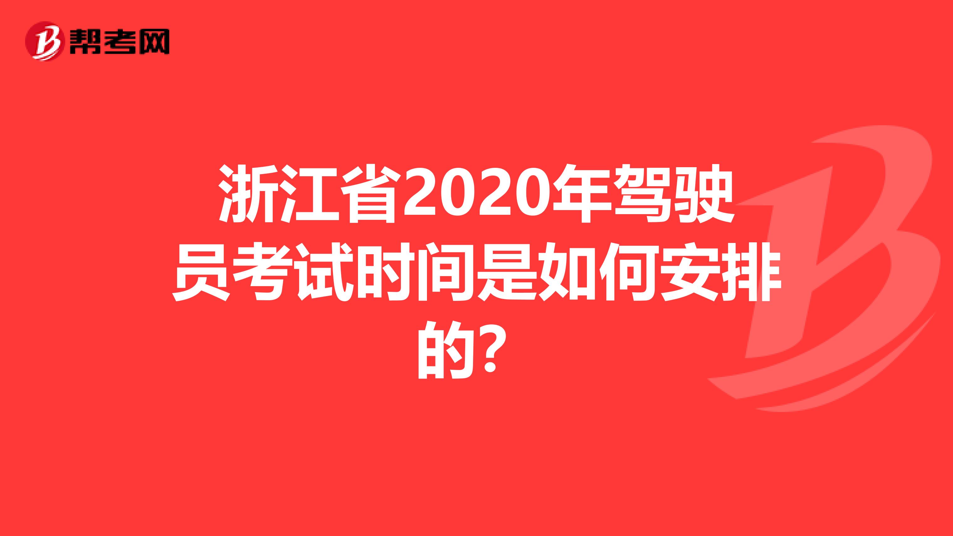 浙江省2020年驾驶员考试时间是如何安排的？