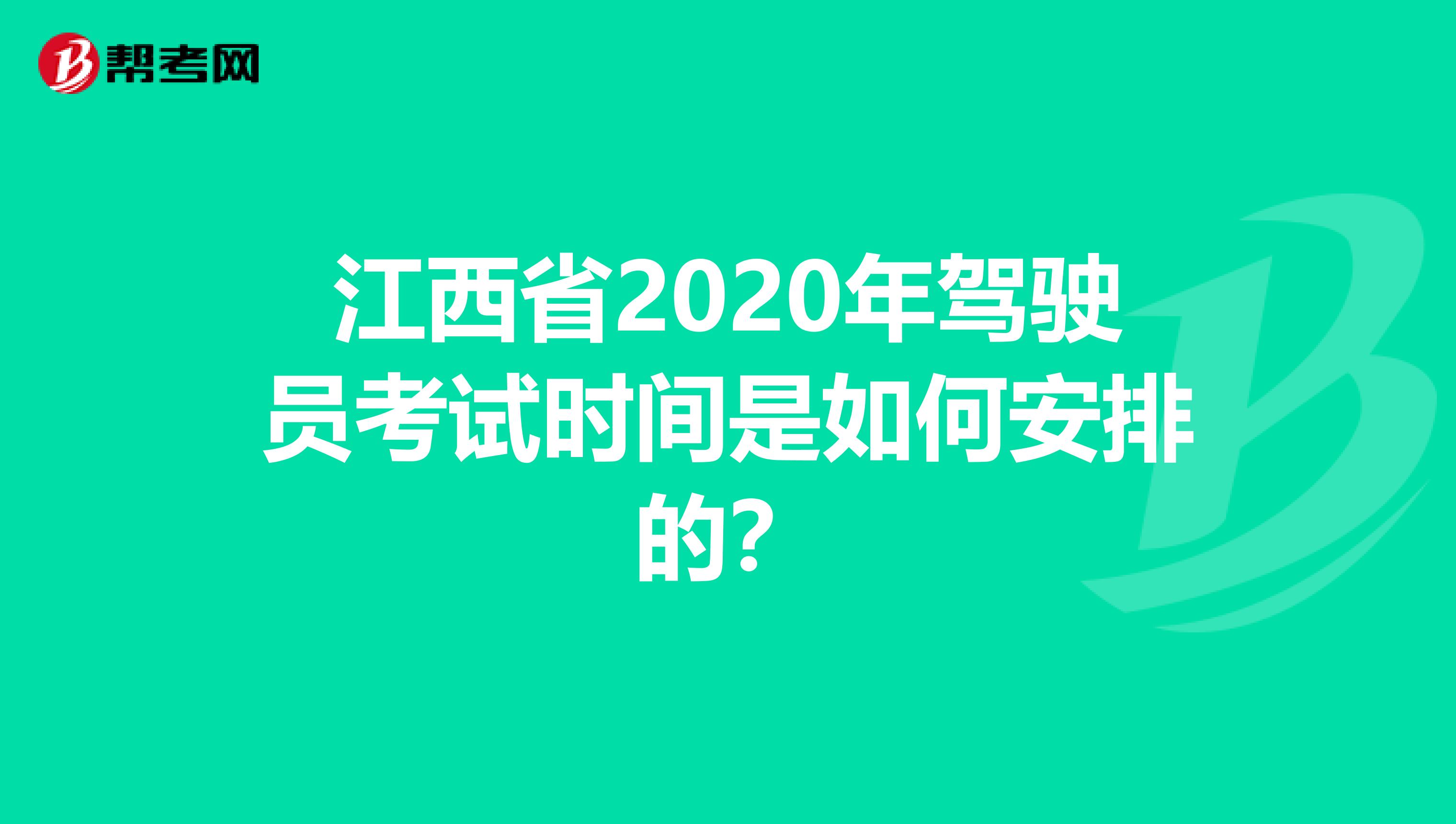 江西省2020年驾驶员考试时间是如何安排的？