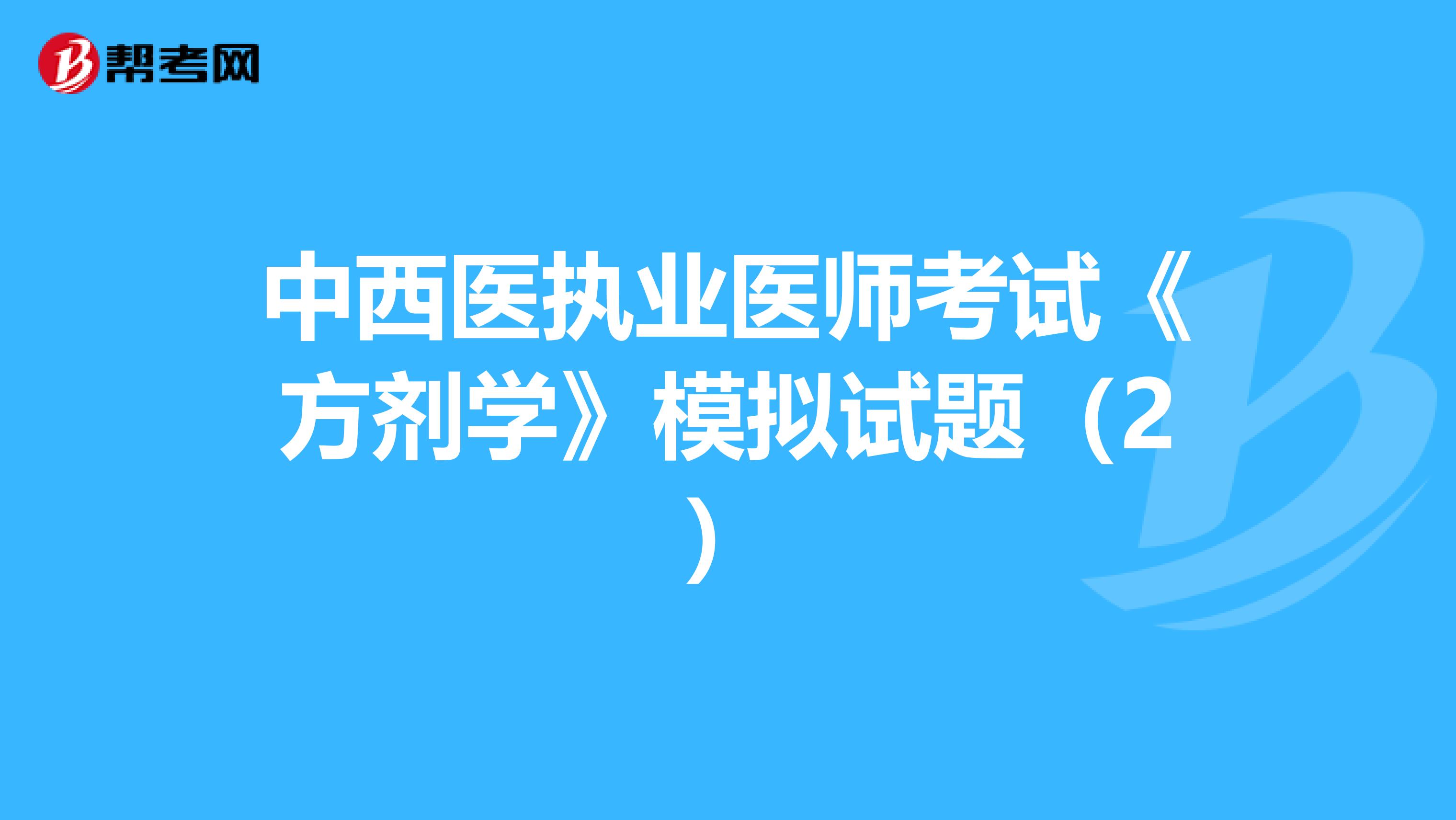 中西医执业医师考试《方剂学》模拟试题（2）