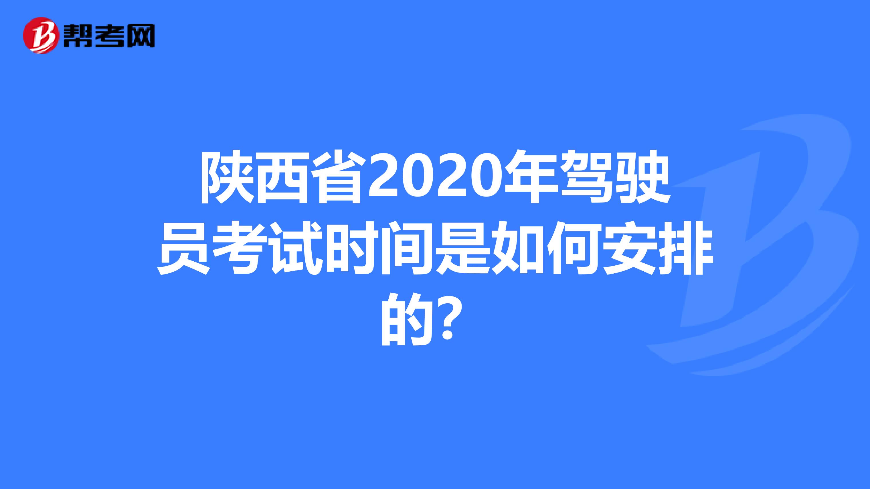 陕西省2020年驾驶员考试时间是如何安排的？