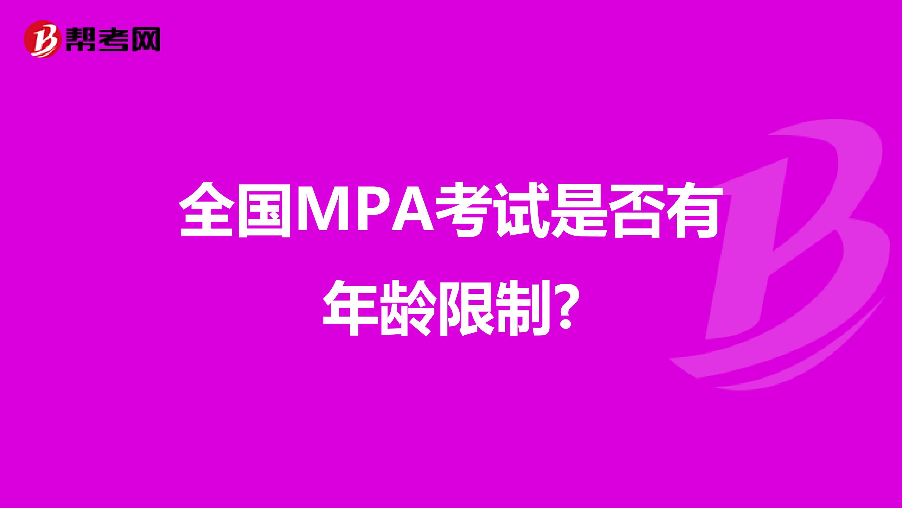 全国MPA考试是否有年龄限制?