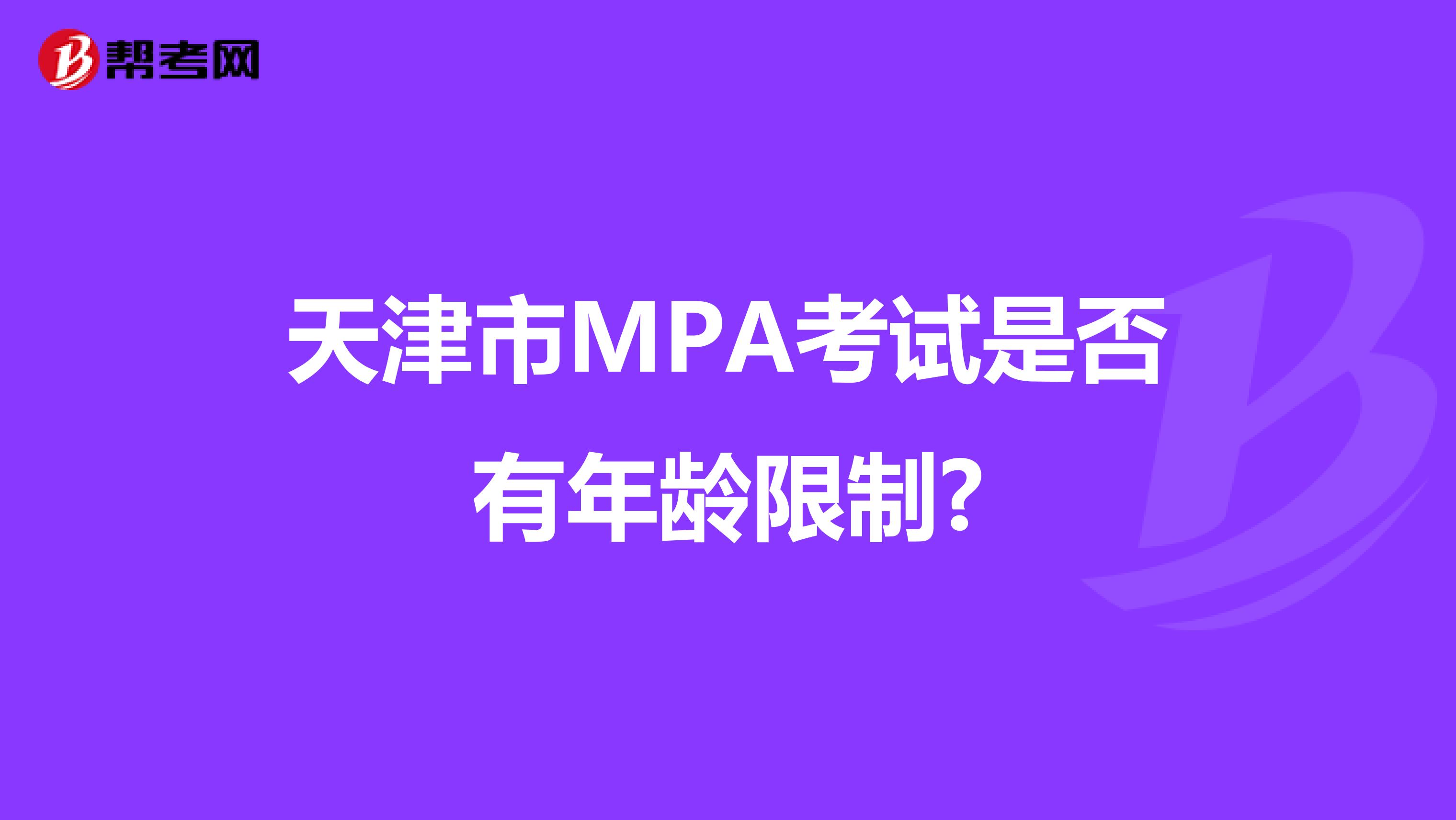 天津市MPA考试是否有年龄限制?