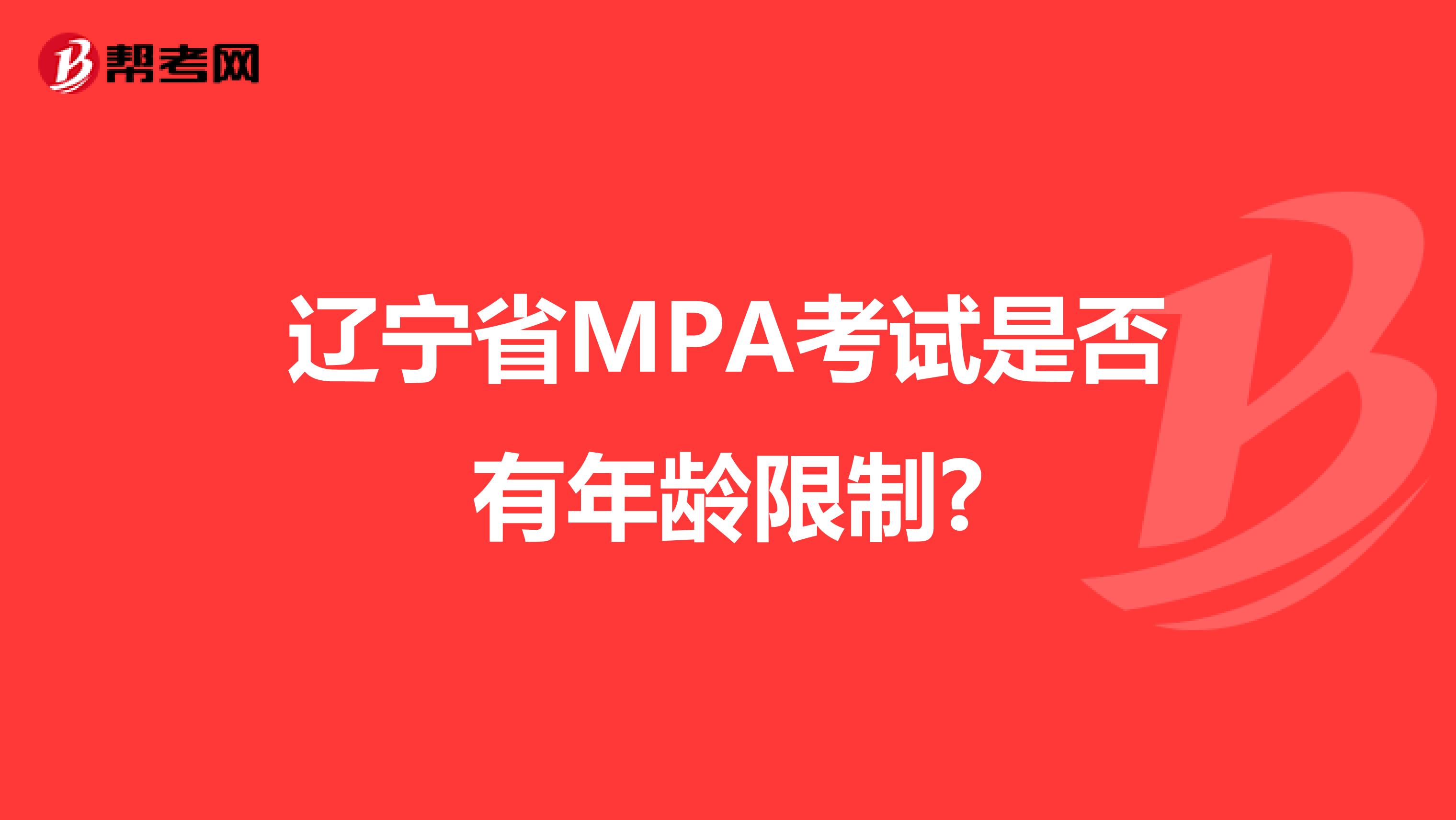 辽宁省MPA考试是否有年龄限制?