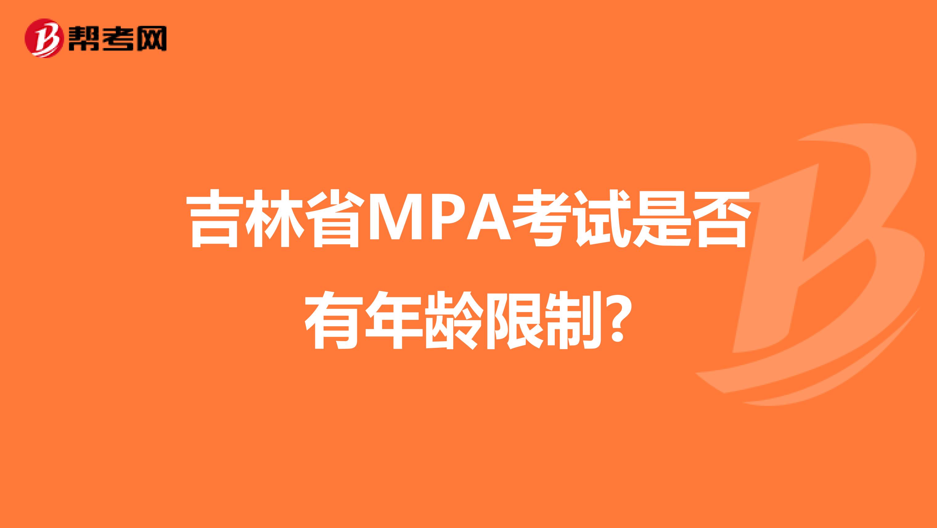 吉林省MPA考试是否有年龄限制?