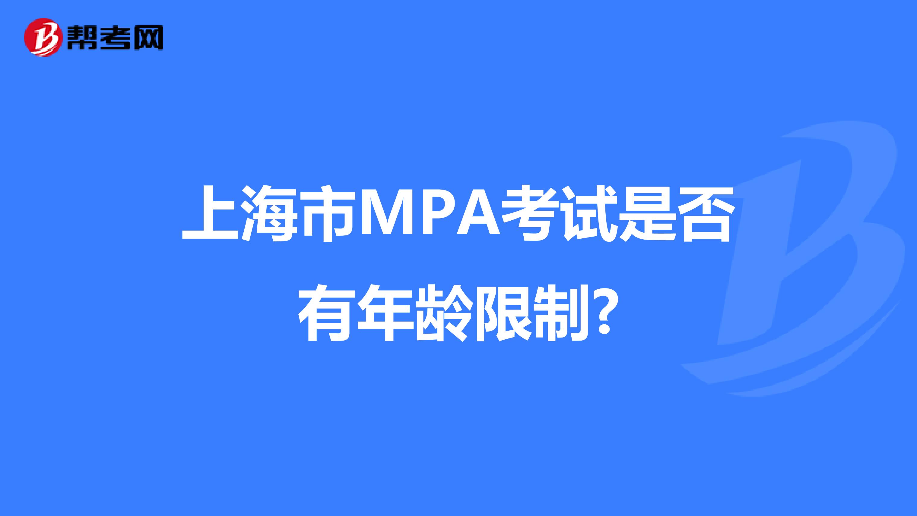上海市MPA考试是否有年龄限制?