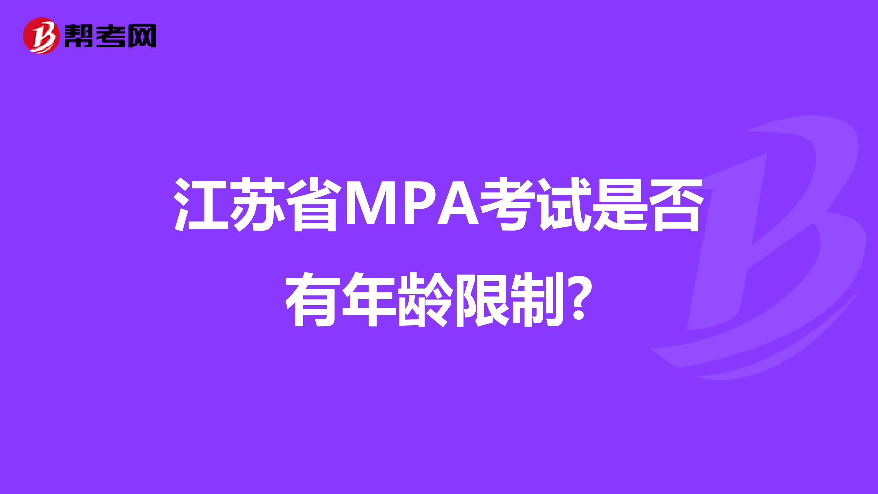 江苏省MPA考试是否有年龄限制?