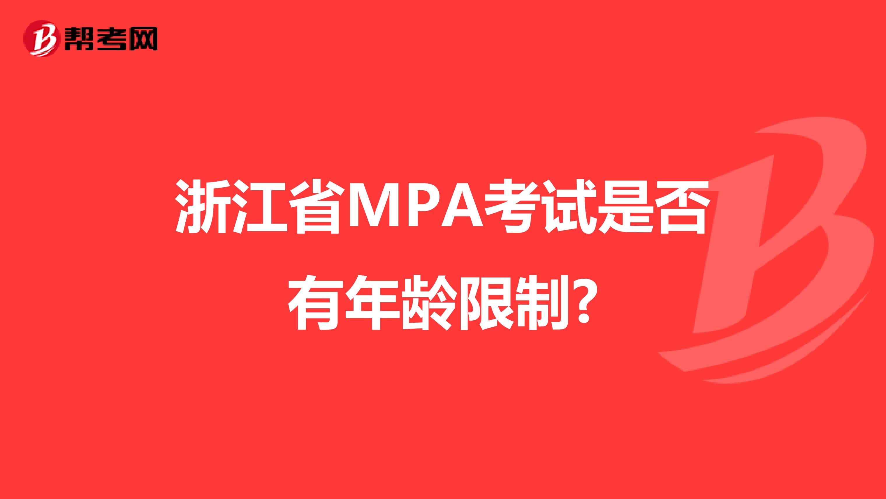 浙江省MPA考试是否有年龄限制?