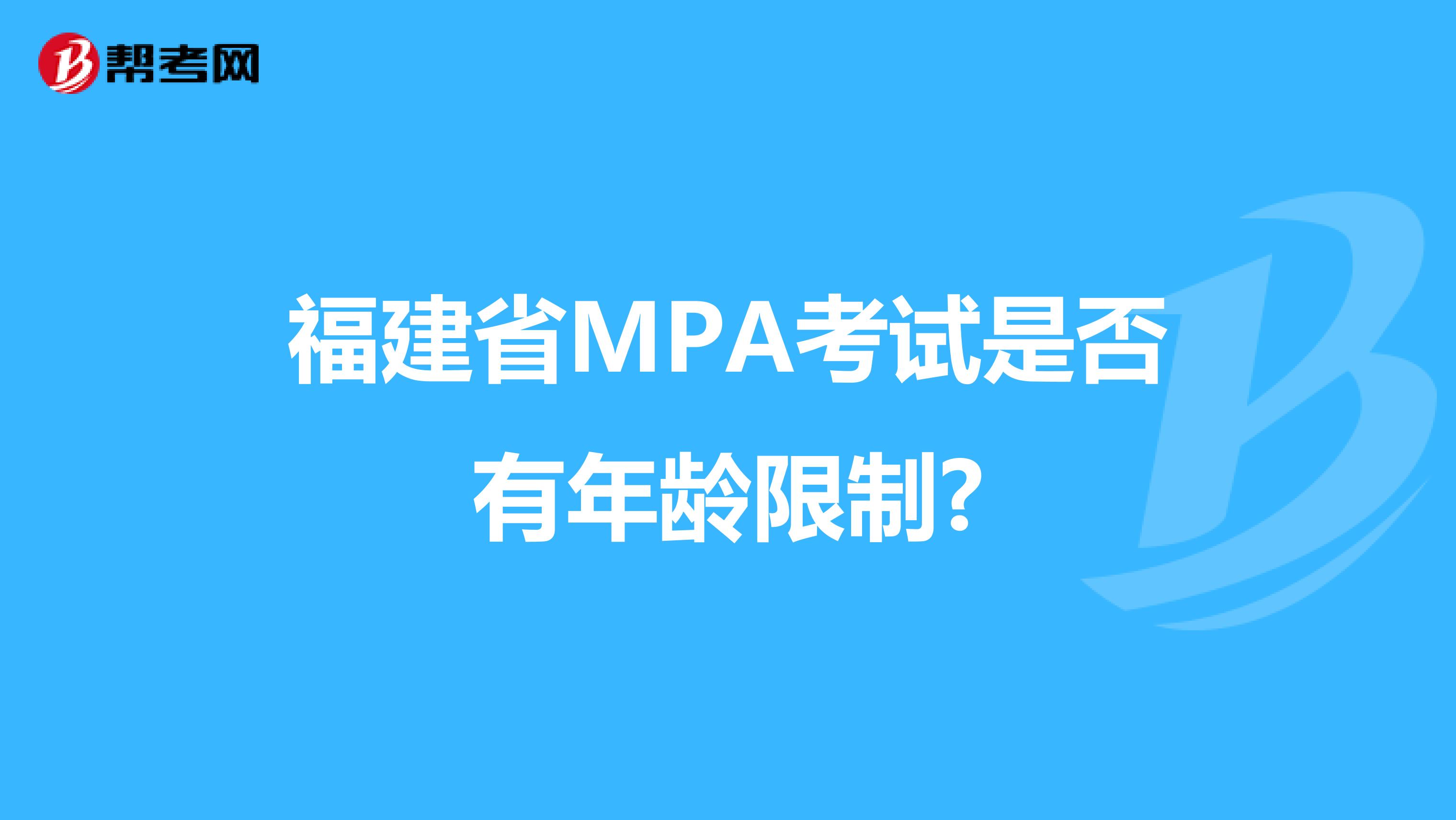 福建省MPA考试是否有年龄限制?