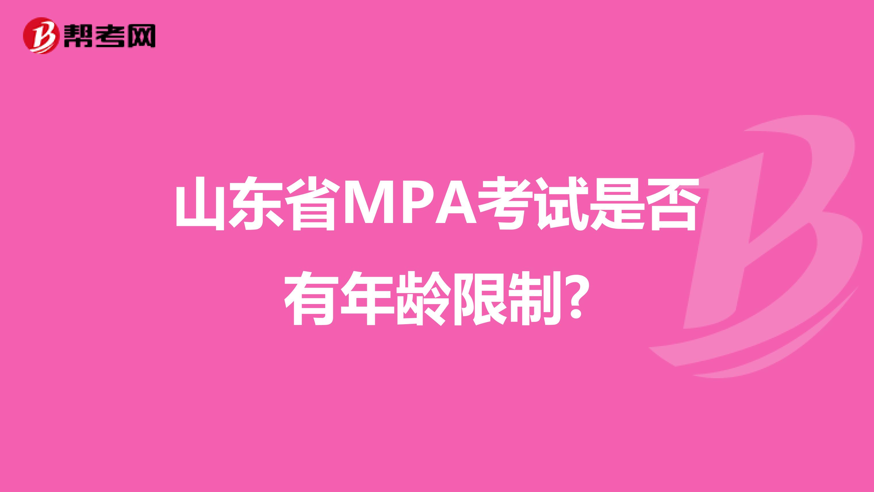 山东省MPA考试是否有年龄限制?