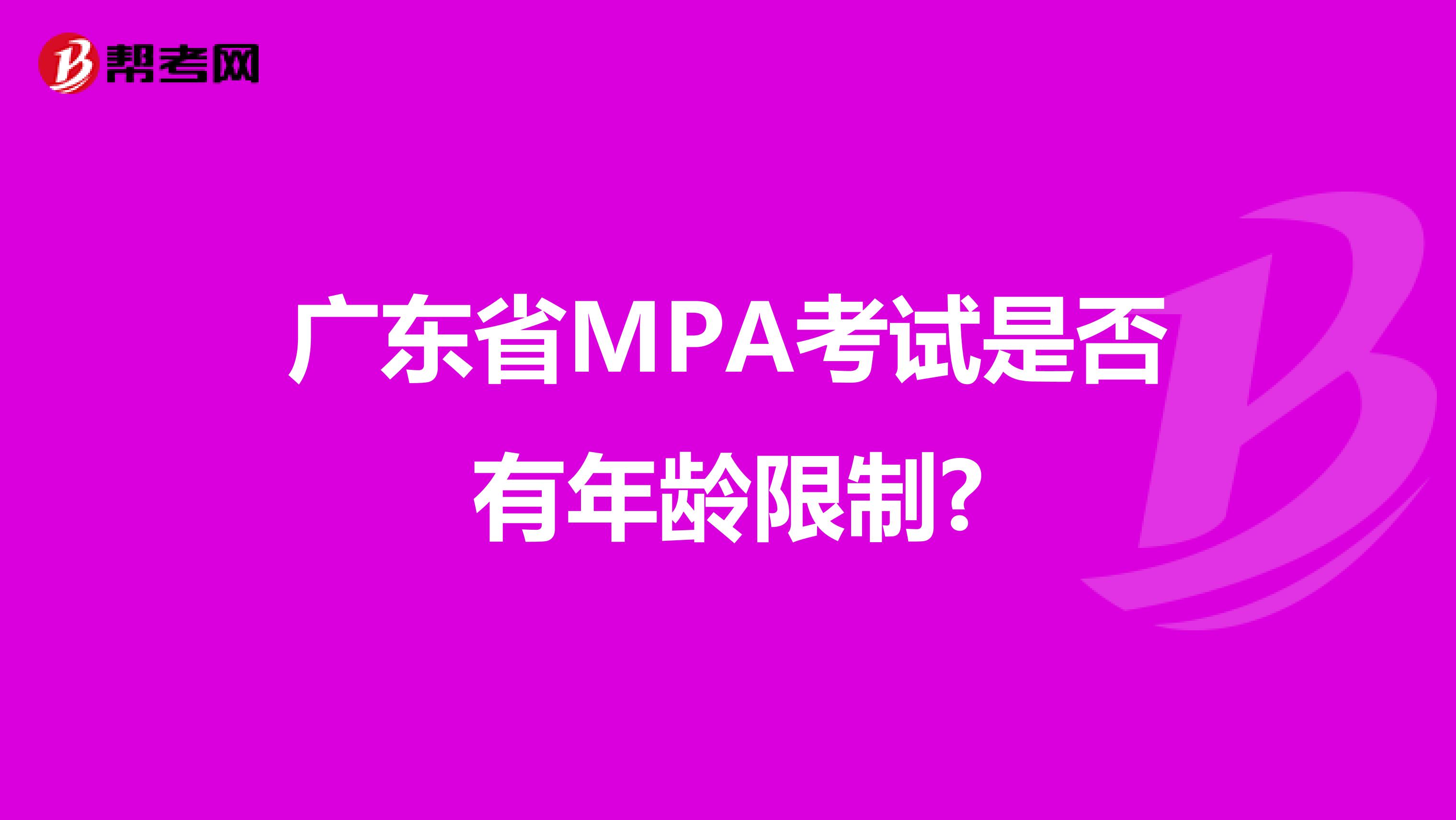 广东省MPA考试是否有年龄限制?